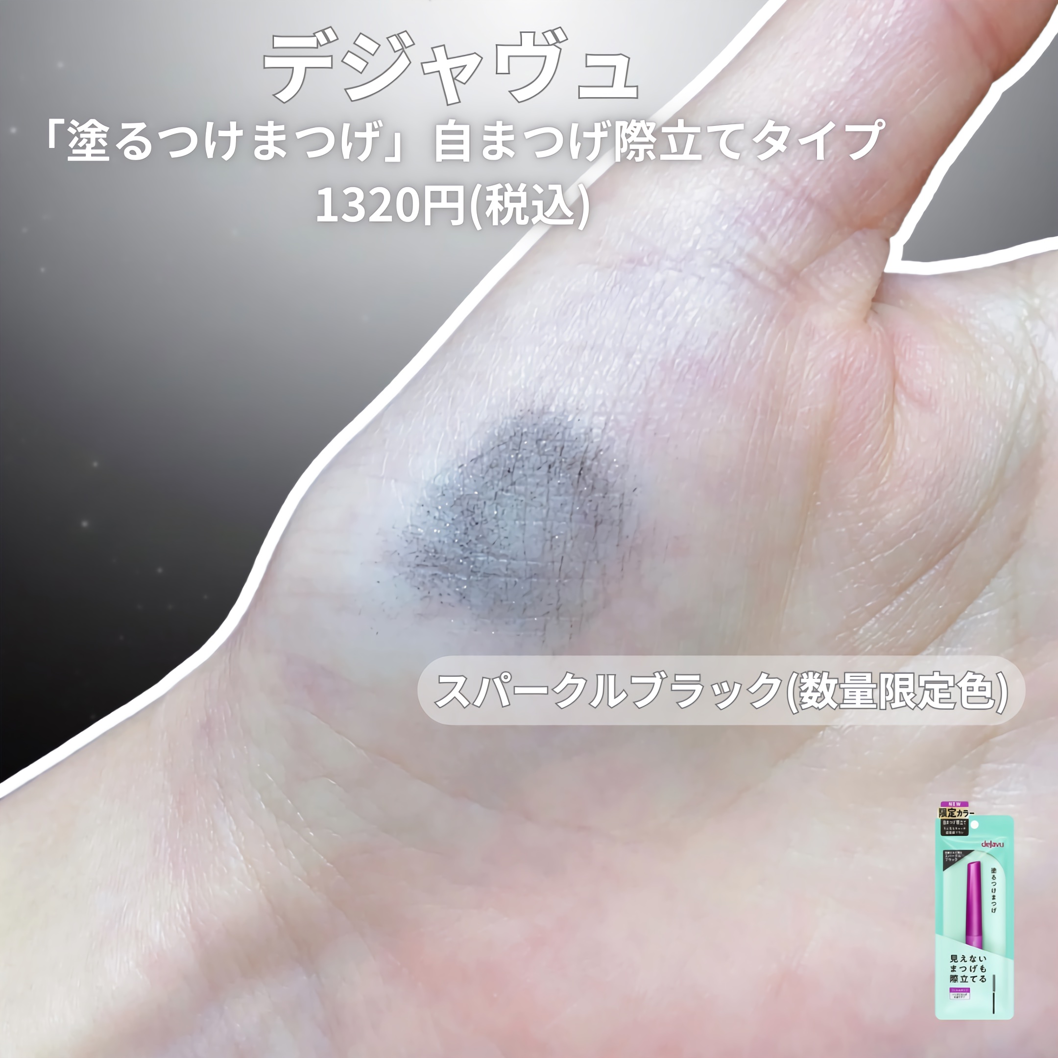 「塗るつけまつげ」自まつげ際立てタイプ/デジャヴュ/マスカラを使ったクチコミ（2枚目）