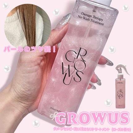 洗い流さないトリートメント/GROWUS/アウトバストリートメントを使ったクチコミ(1枚目)