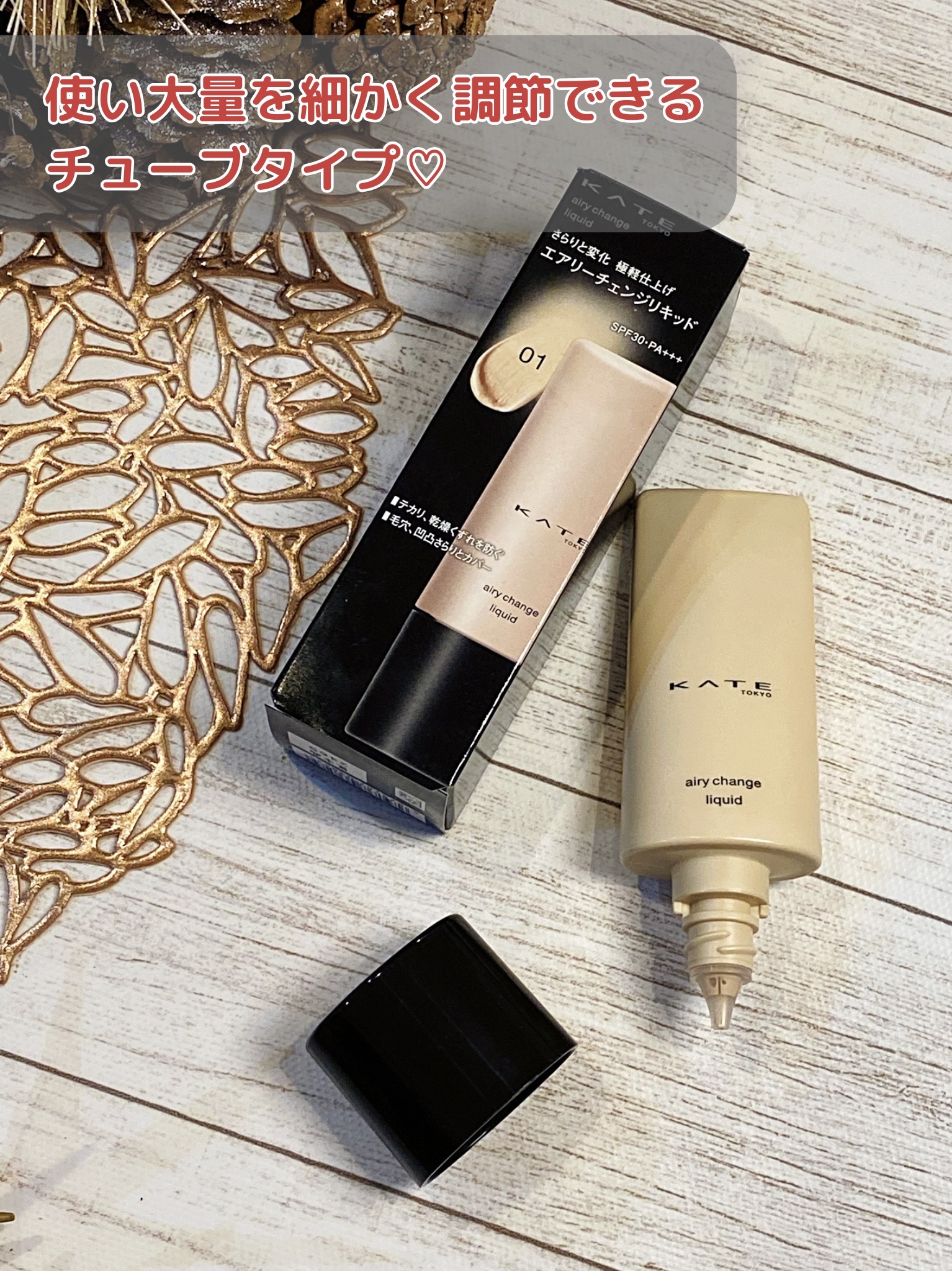 エアリーチェンジリキッド/KATE/リキッドファンデーションを使ったクチコミ（3枚目）