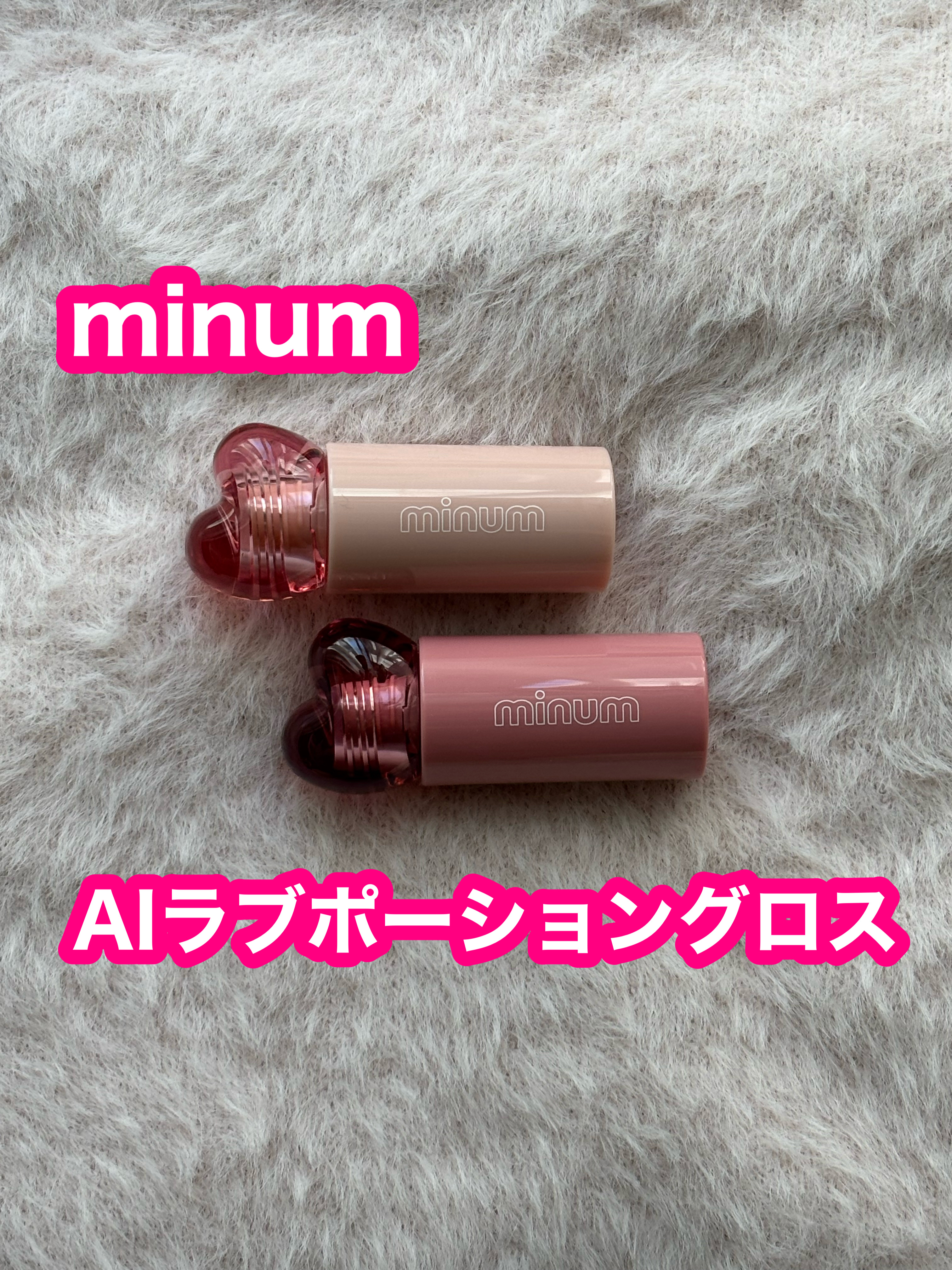 AIラブポーショングロス 06 ピオニームーン/minum/リップグロスを使ったクチコミ（1枚目）