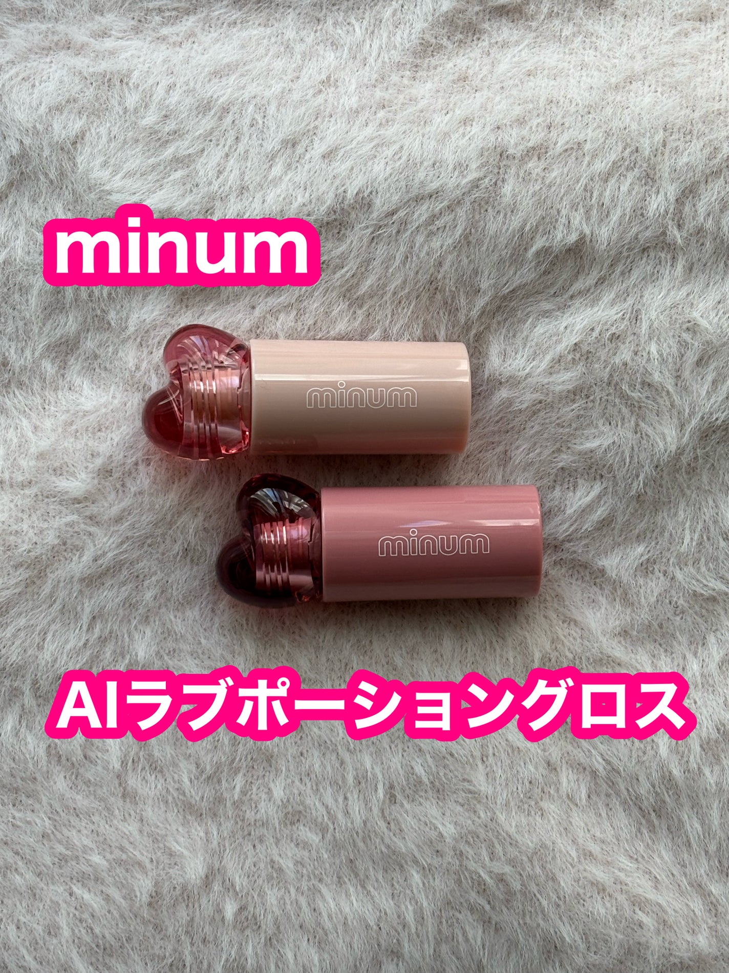 AIラブポーショングロス/minum/リップグロスを使ったクチコミ(1枚目)