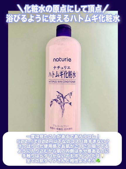 ハトムギ化粧水(ナチュリエ スキンコンディショナー R )/ナチュリエ/化粧水を使ったクチコミ(2枚目)