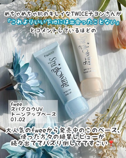 スパグロウUVトーンアップベース/fwee/化粧下地を使ったクチコミ(2枚目)