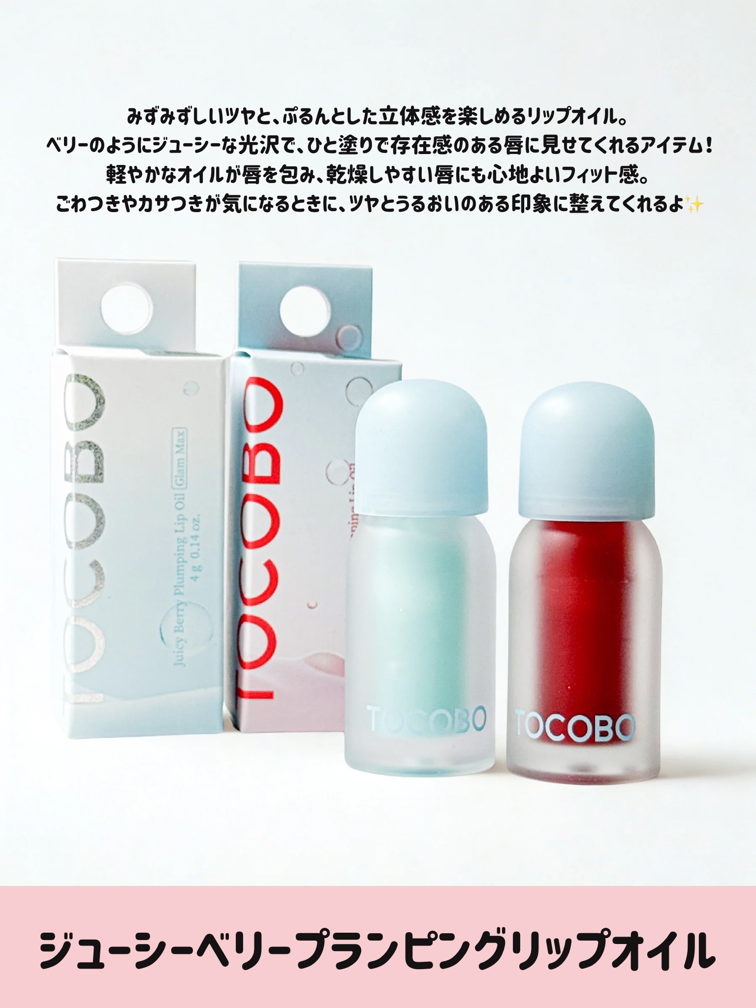 ジューシーベリープランピングリップオイル 05 ロージーガール/TOCOBO/リップグロスを使ったクチコミ（2枚目）