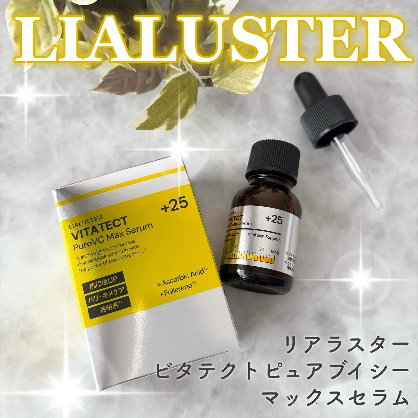 VITATECT PureVC Max Serum/LIALUSTER/美容液を使ったクチコミ(1枚目)