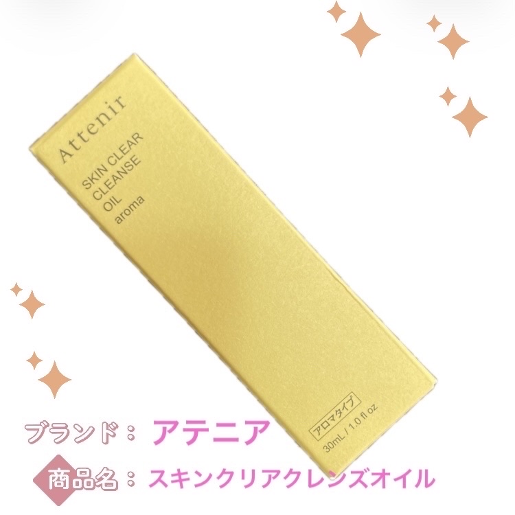 スキンクリア クレンズ オイル ＜アロマタイプ＞/アテニア/オイルクレンジングを使ったクチコミ（1枚目）