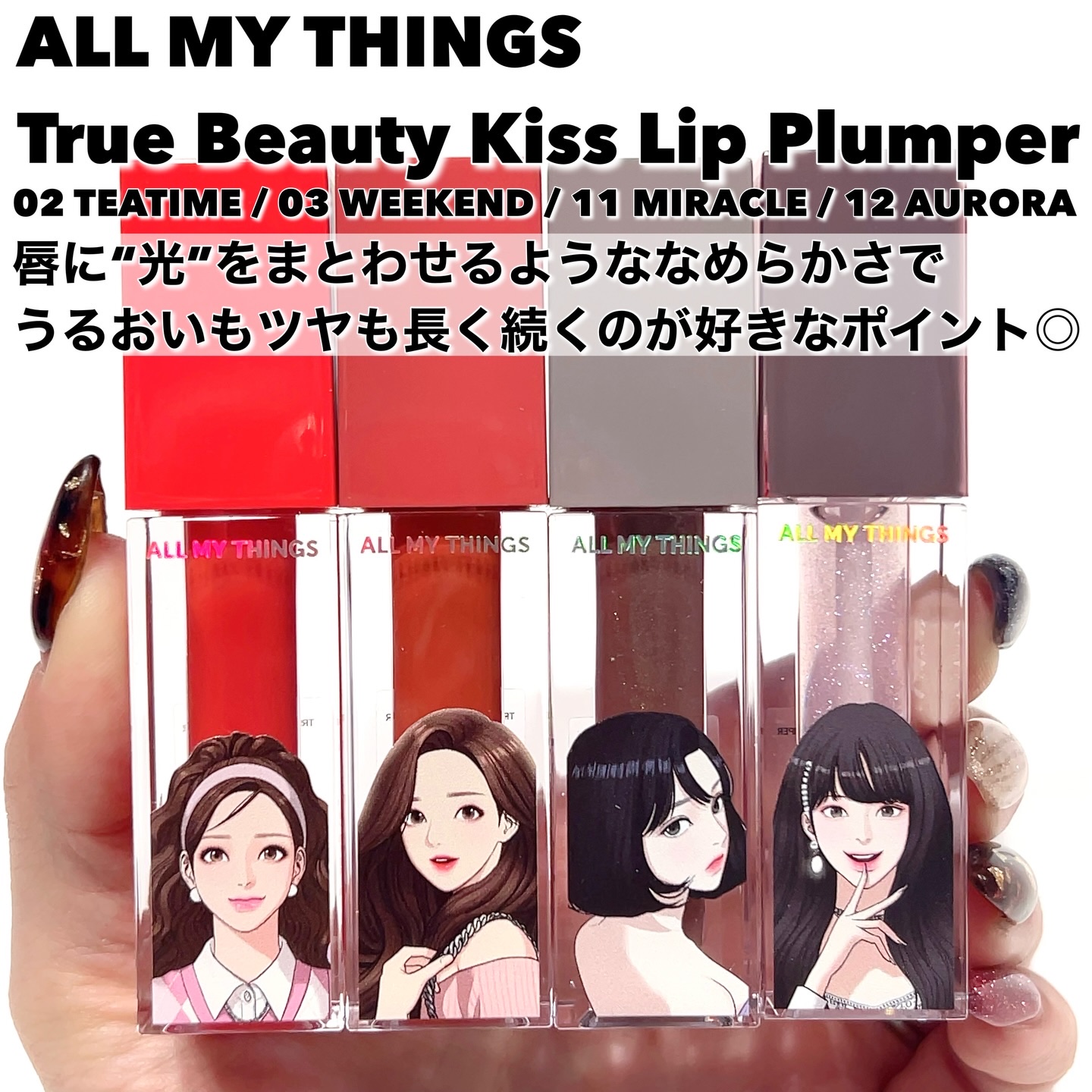 オールマイシングス トゥルービューティ キス リッププランパー/all my things/リッププランパーを使ったクチコミ（2枚目）