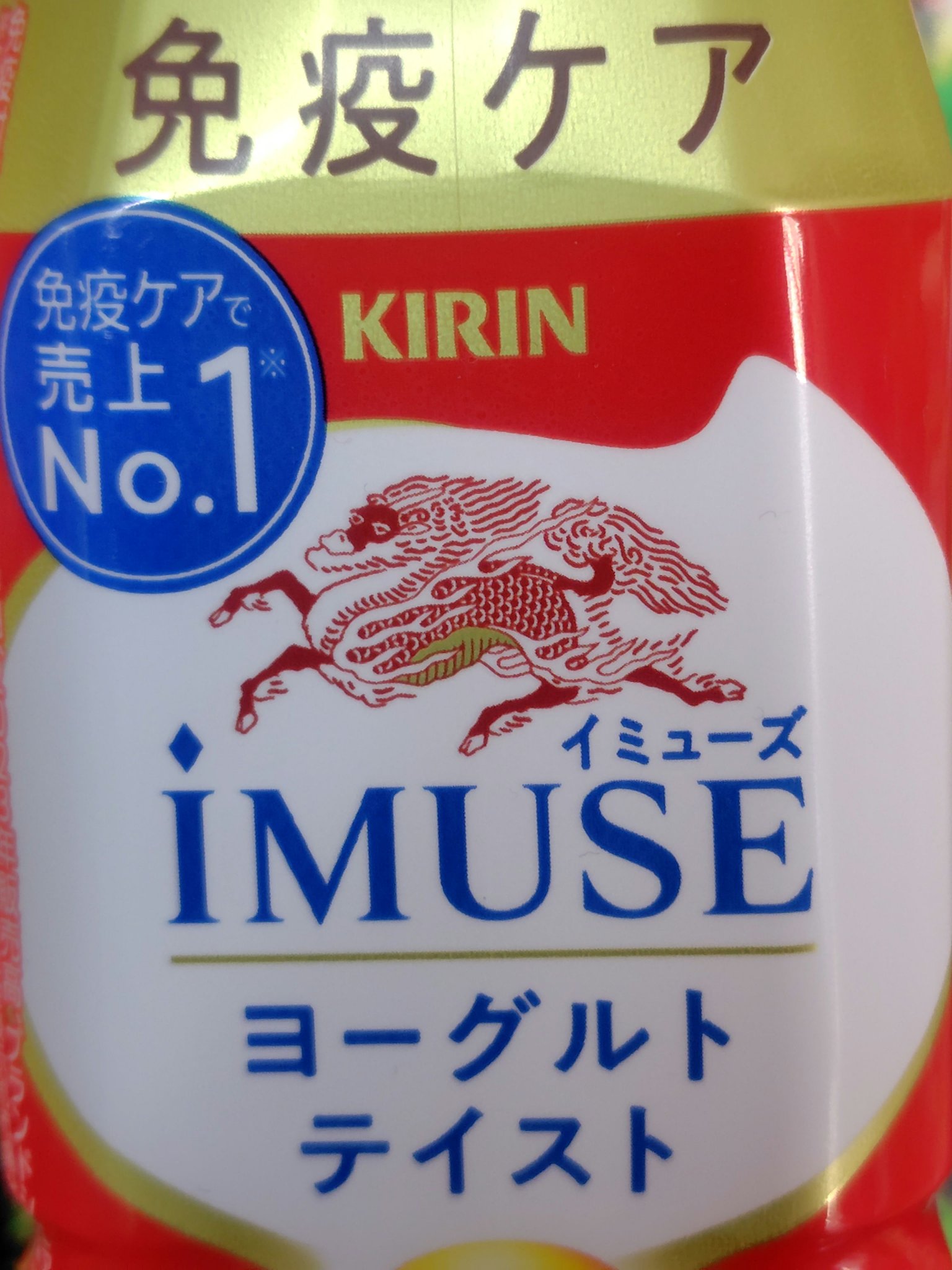 キリン iMUSE ヨーグルトテイストのクチコミ「寒い冬、どうやって自分と家族を守り抜こうか

今年の新たな試み

免疫ケアブランドに頼ってみた.....」（3枚目）