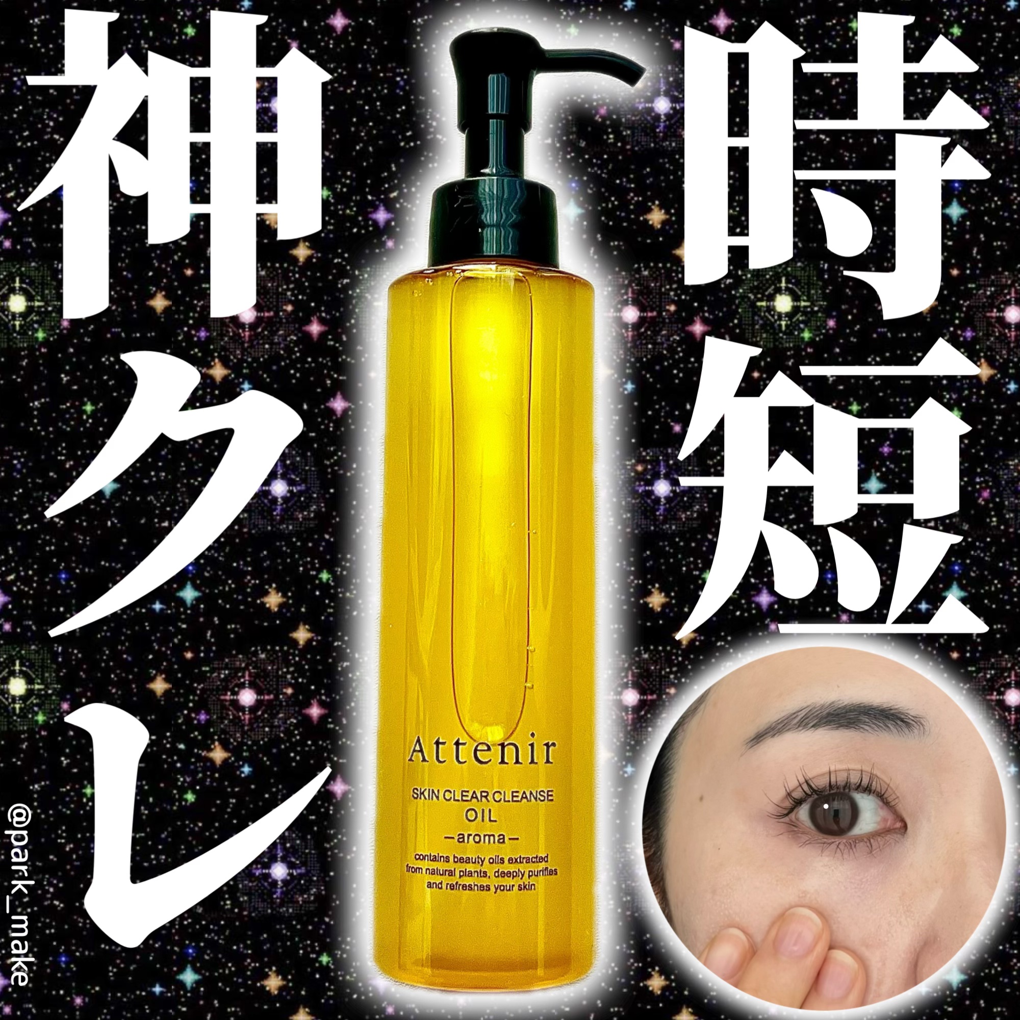 スキンクリア クレンズ オイル ＜アロマタイプ＞/アテニア/オイルクレンジングを使ったクチコミ（1枚目）