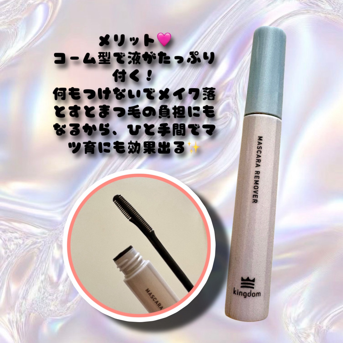 マスカラリムーバー/キングダム/ポイントメイクリムーバーを使ったクチコミ（3枚目）