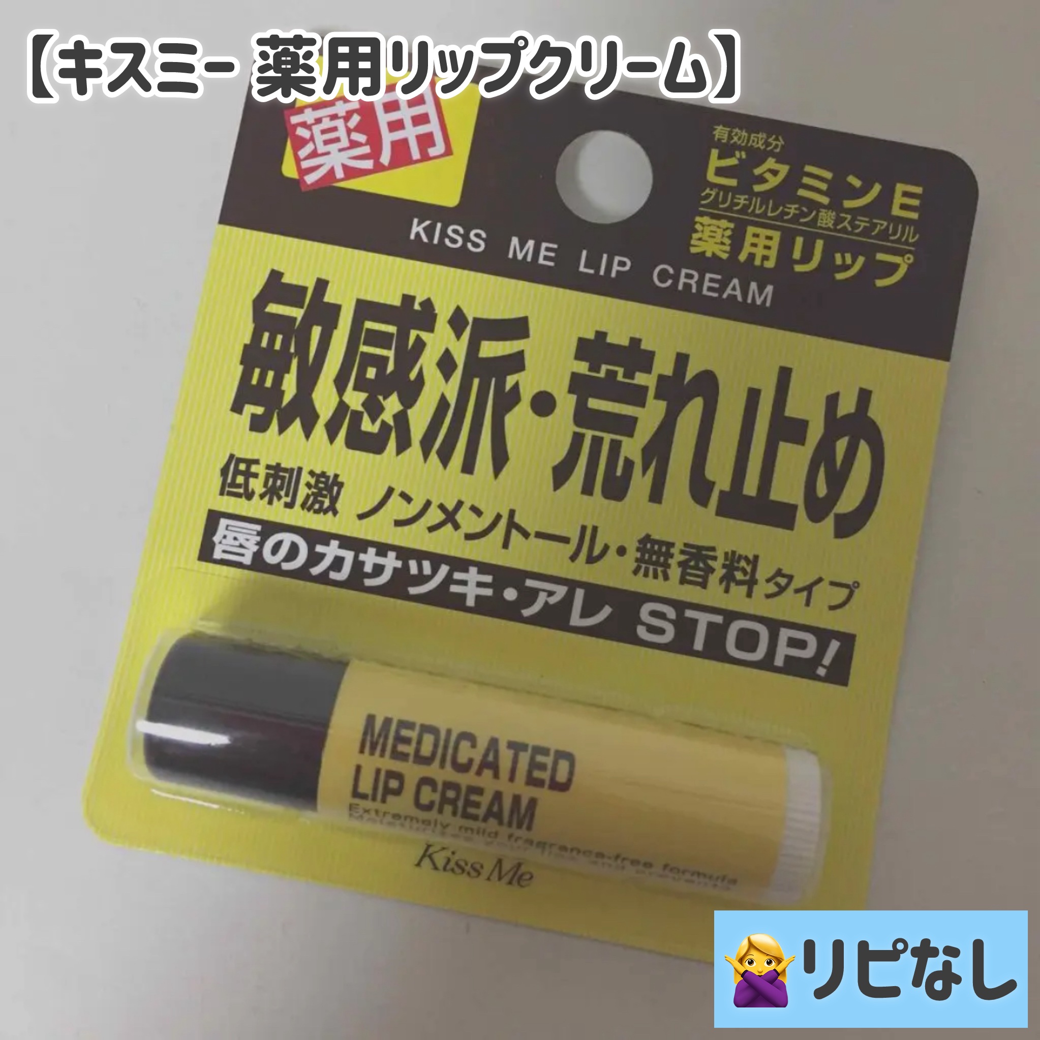 薬用 リップクリーム/キスミー 薬用シリーズ/リップクリームを使ったクチコミ（1枚目）
