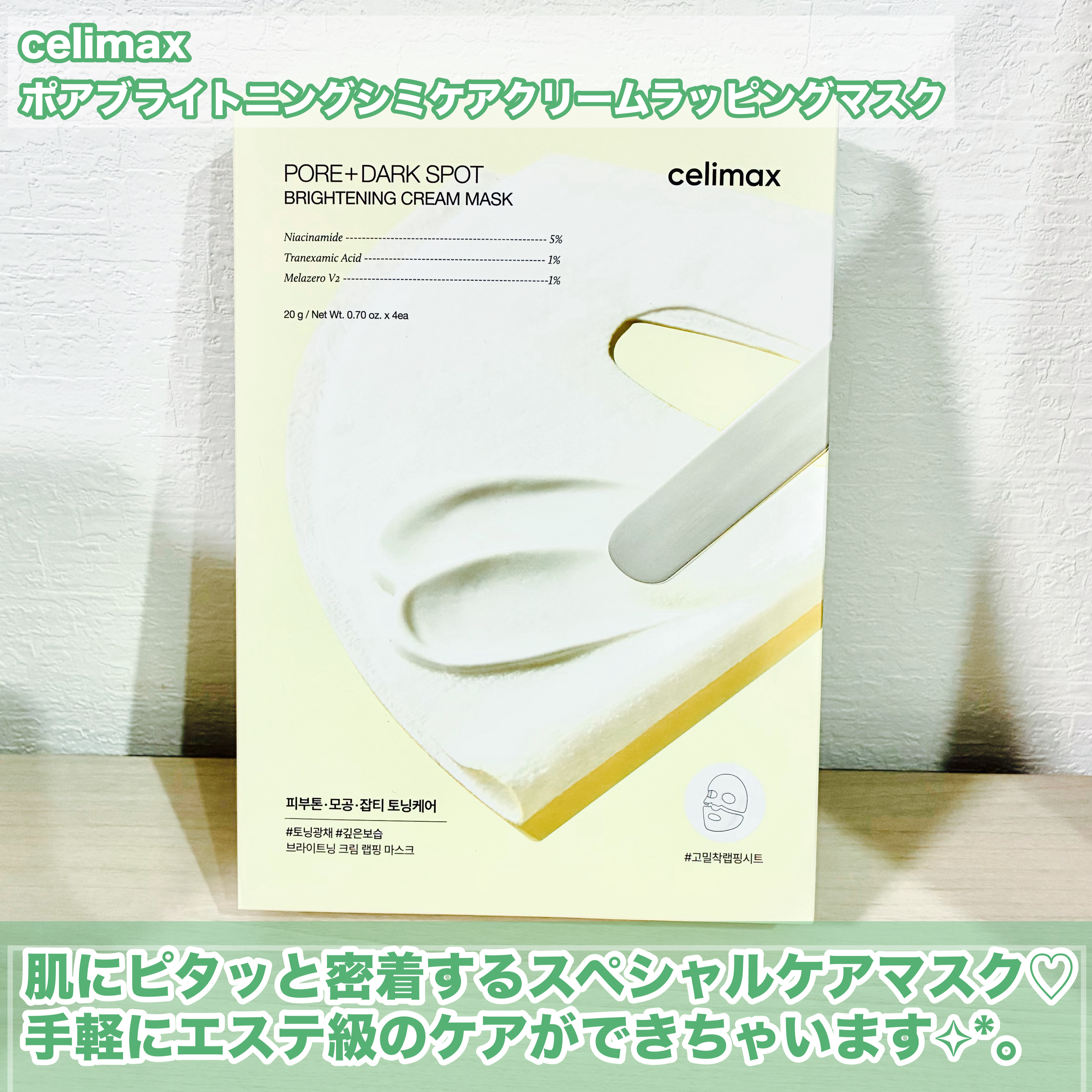 ポアブライトニングシミケアクリームラッピングパック/celimax/シートマスク・パックを使ったクチコミ（2枚目）