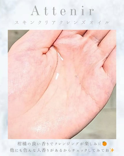 スキンクリア クレンズ オイル <アロマタイプ>/アテニア/オイルクレンジングを使ったクチコミ(2枚目)