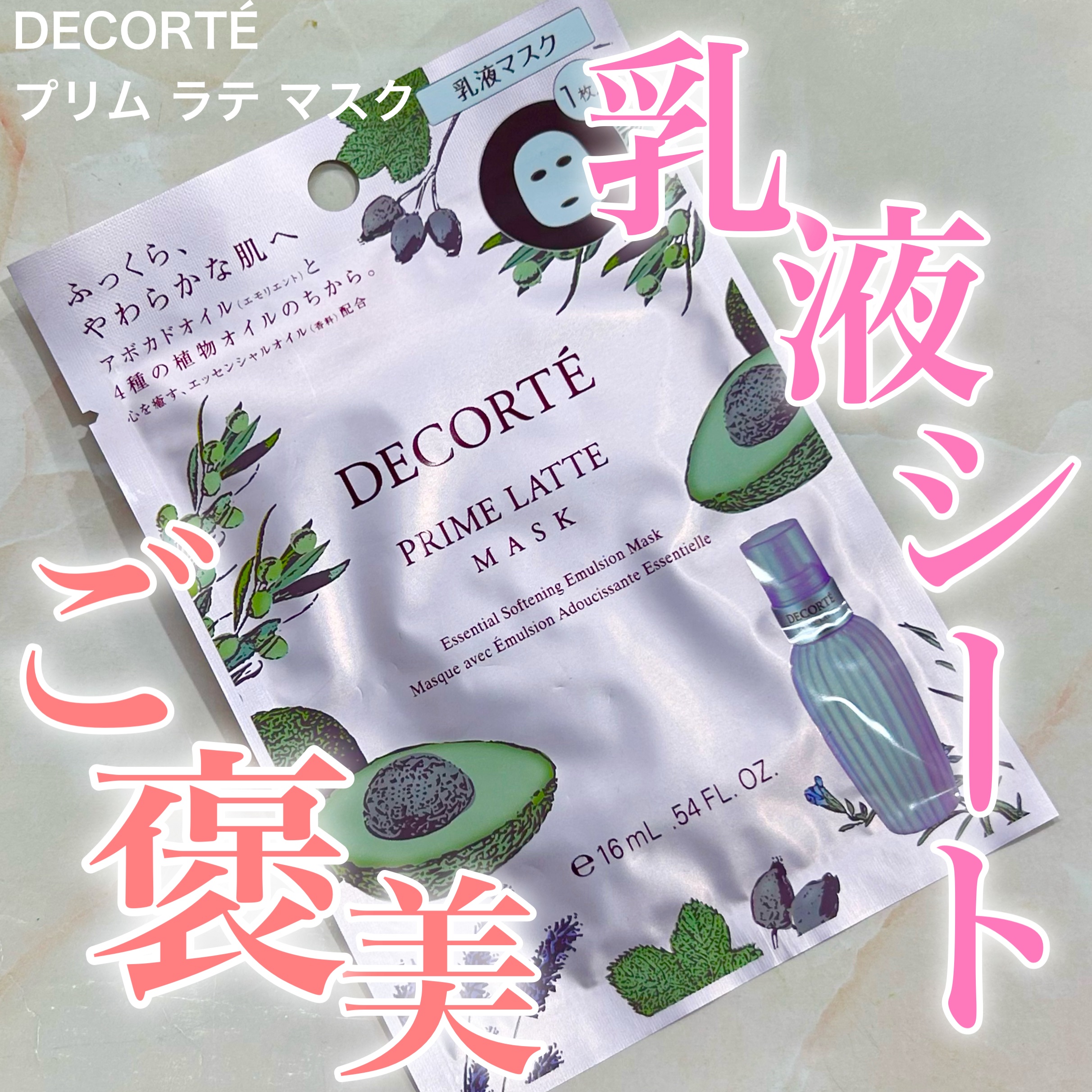 プリム ラテ マスク/DECORTÉ/シートマスク・パックを使ったクチコミ（1枚目）