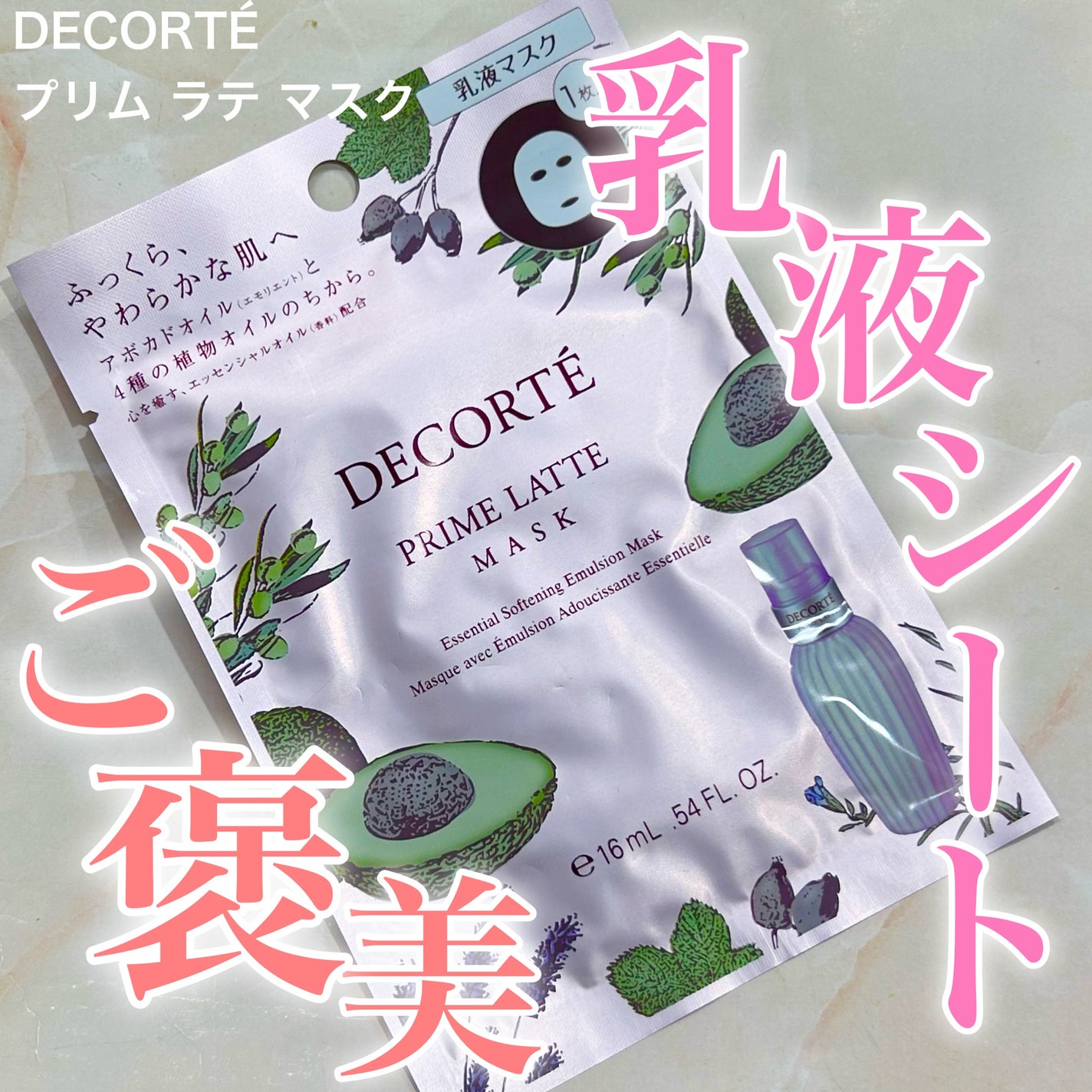 プリム ラテ マスク/DECORTÉ/シートマスク・パックを使ったクチコミ(1枚目)
