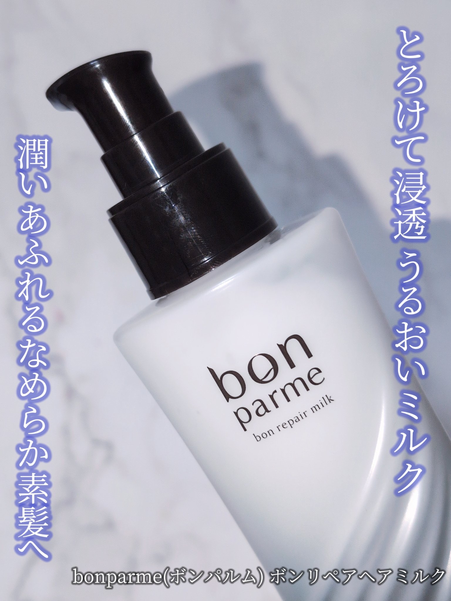 ボンリペアミルク/bonparme/ヘアミルクを使ったクチコミ（1枚目）