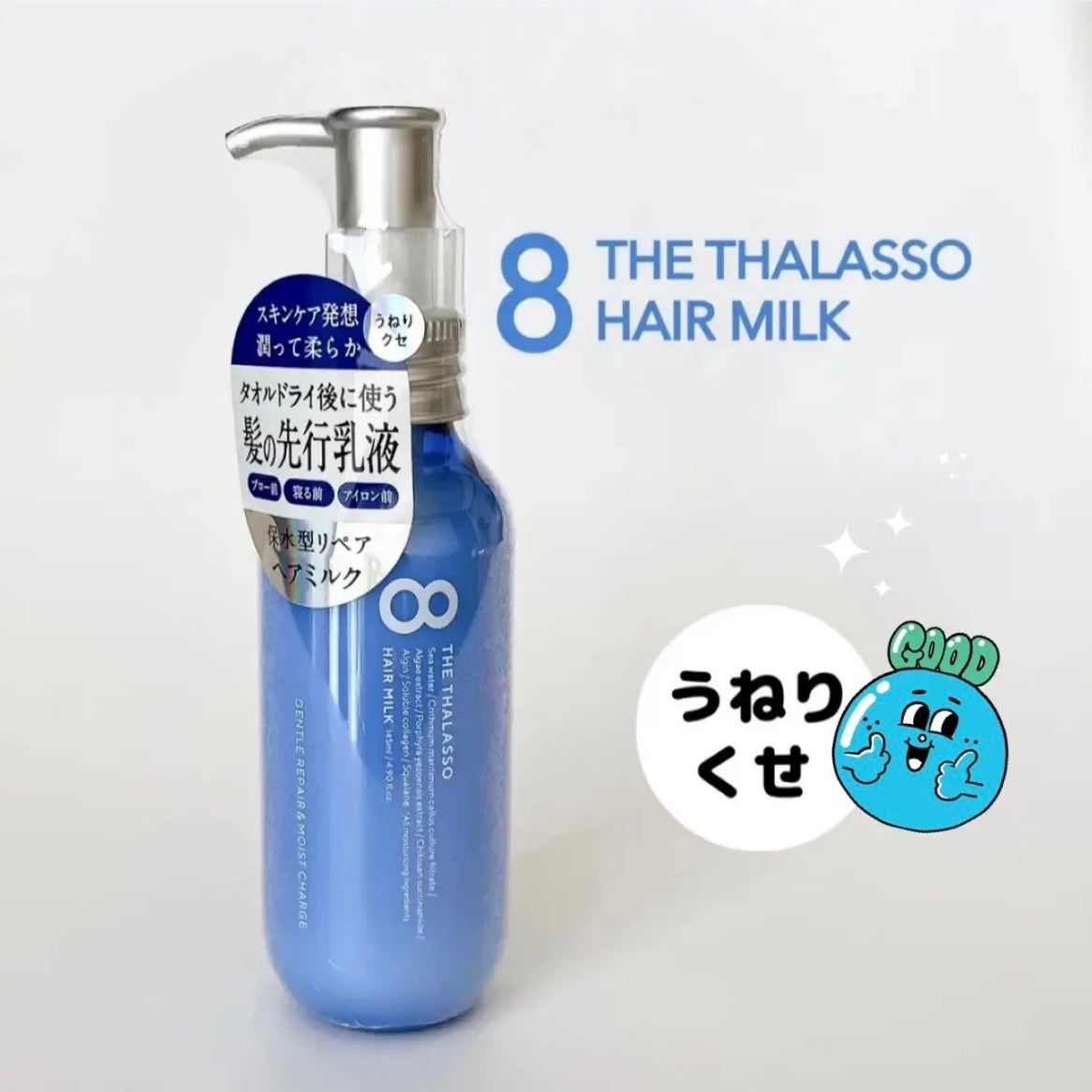 ジェントルリペア&モイストチャージ 美容液ヘアミルク /エイトザタラソ/ヘアミルクを使ったクチコミ(1枚目)