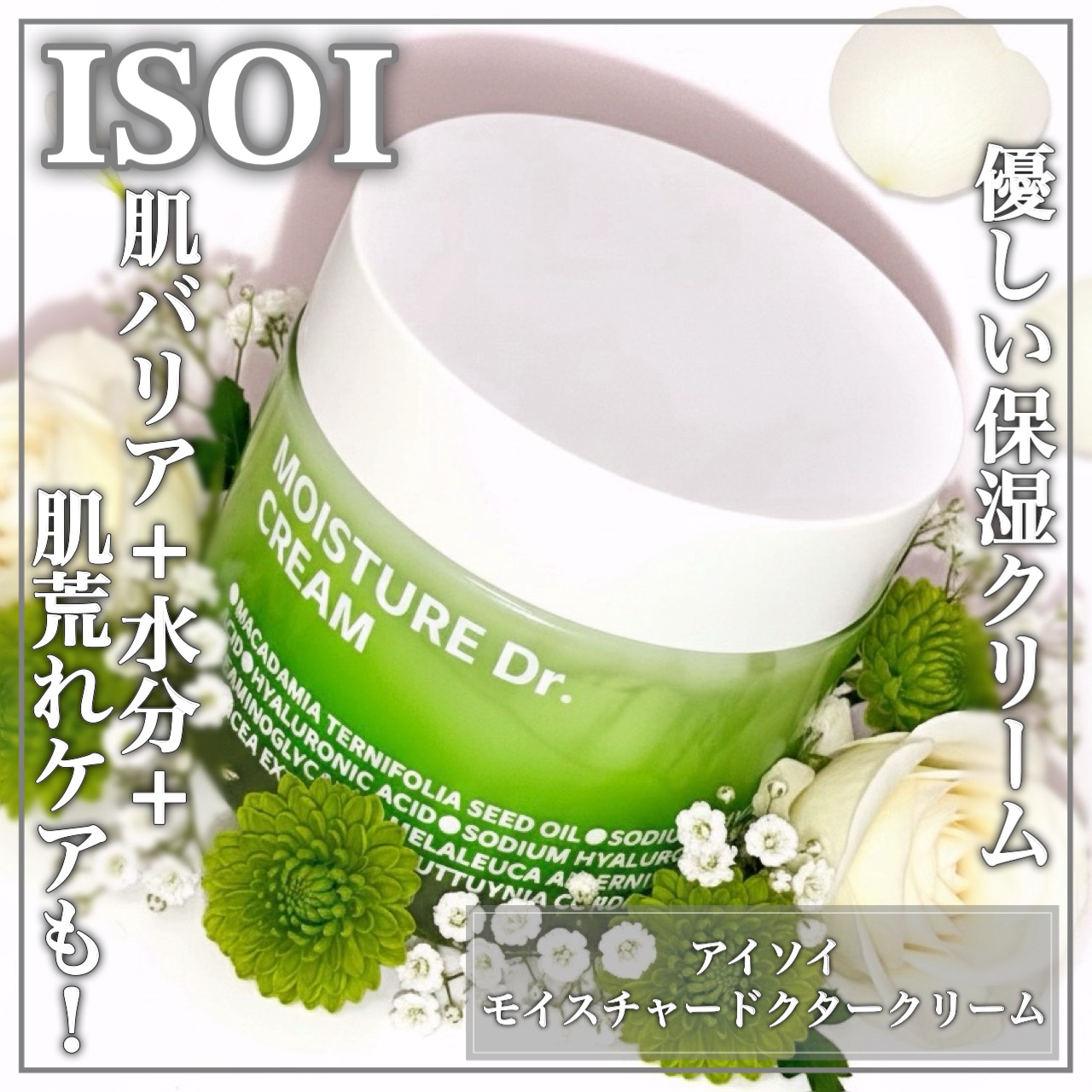 モイスチャー Dr. クリーム/ISOI/フェイスクリームを使ったクチコミ（1枚目）