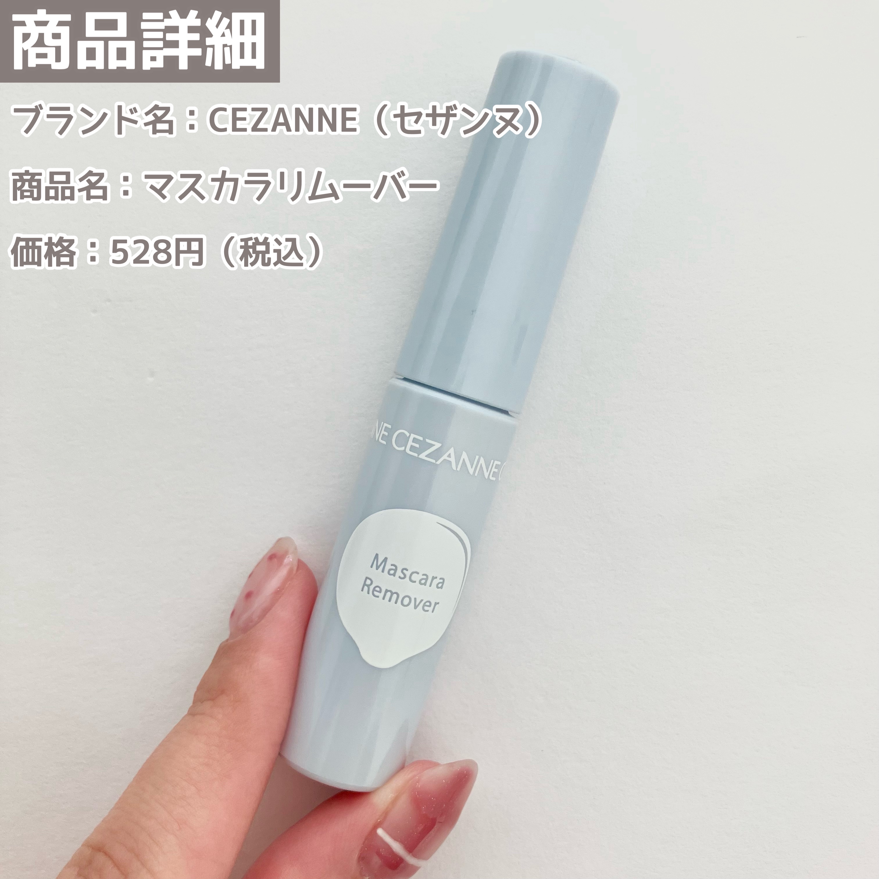 マスカラリムーバー/CEZANNE/ポイントメイクリムーバーを使ったクチコミ（2枚目）