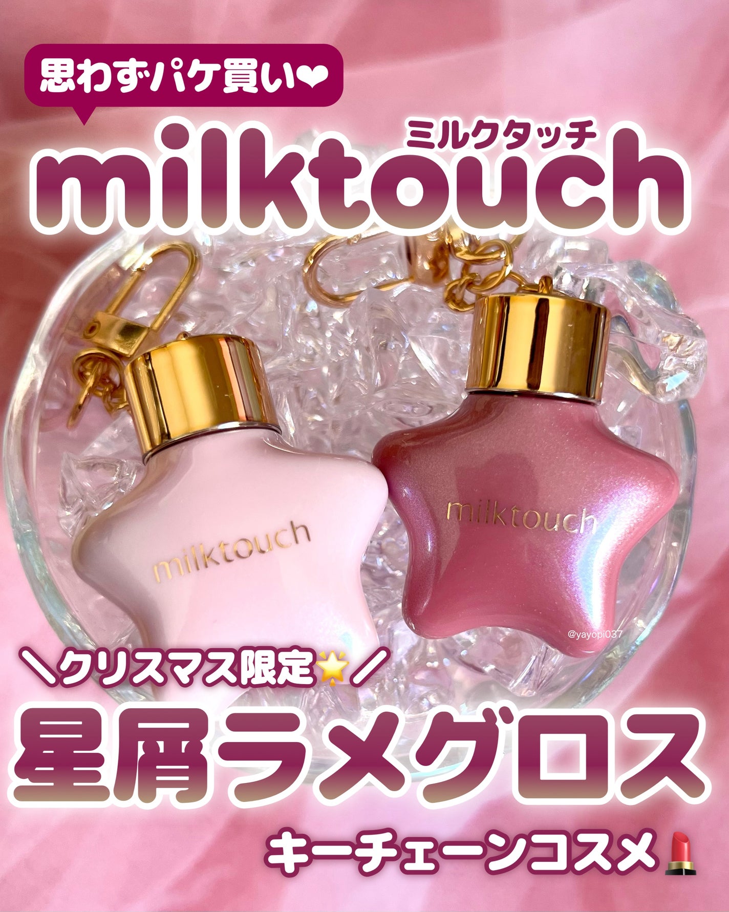 オーナメント プリズム シャイン パール グロス/Milk Touch/リップグロスを使ったクチコミ(1枚目)