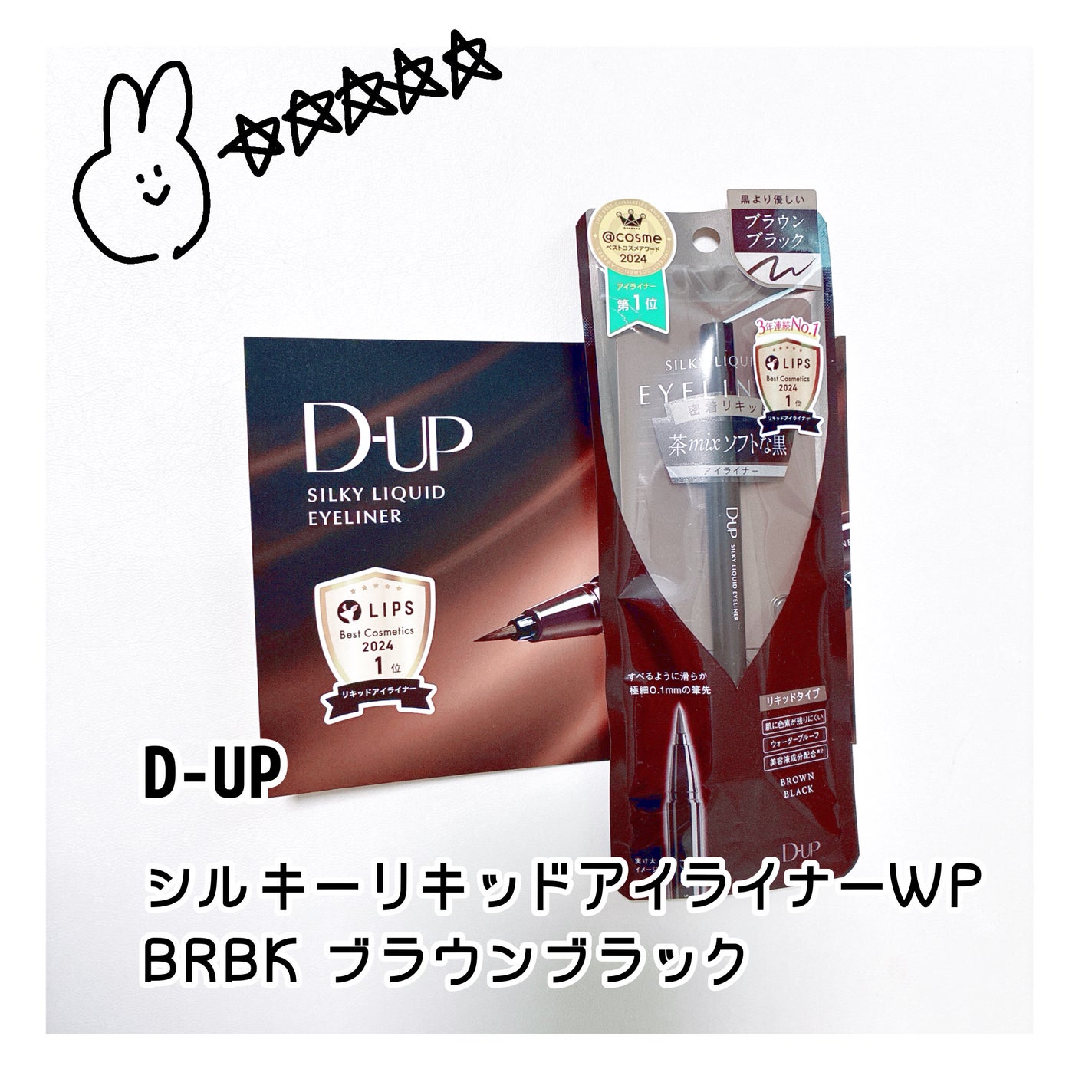 シルキーリキッドアイライナーWP/D-UP/リキッドアイライナーを使ったクチコミ(1枚目)