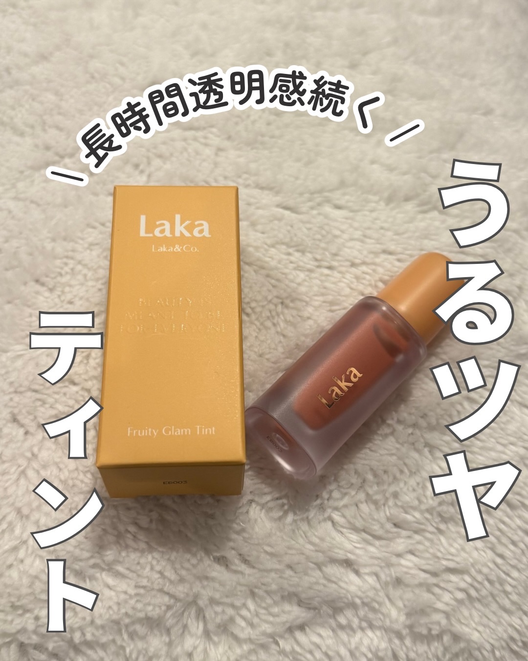 フルーティーグラムティント/Laka/リップティントを使ったクチコミ（1枚目）