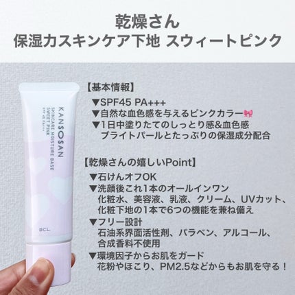 乾燥さん 保湿力スキンケア下地 スウィートピンク/乾燥さん/化粧下地を使ったクチコミ(2枚目)