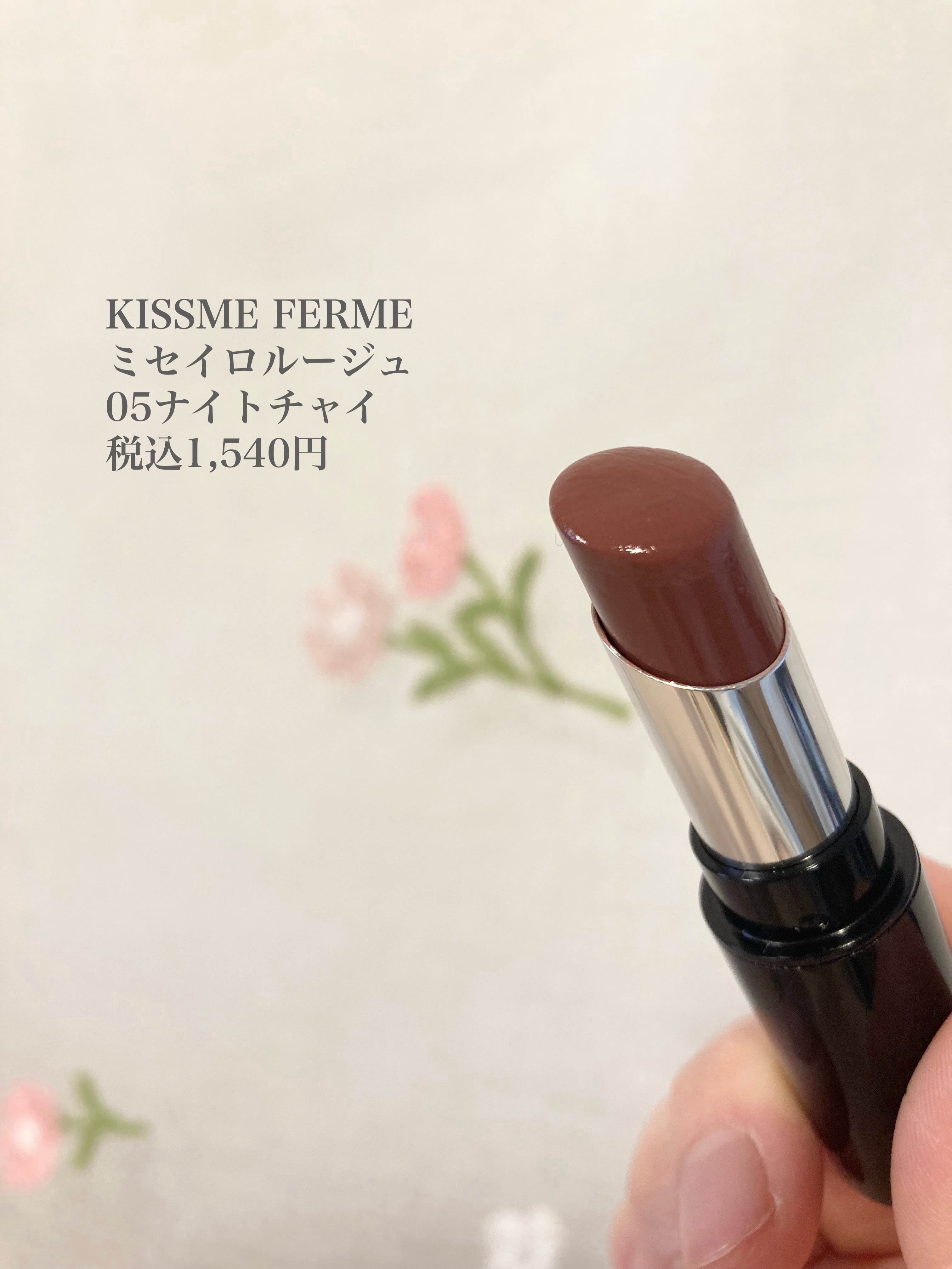 キスミー フェルム ミセイロルージュ/キスミー フェルム/口紅を使ったクチコミ（2枚目）