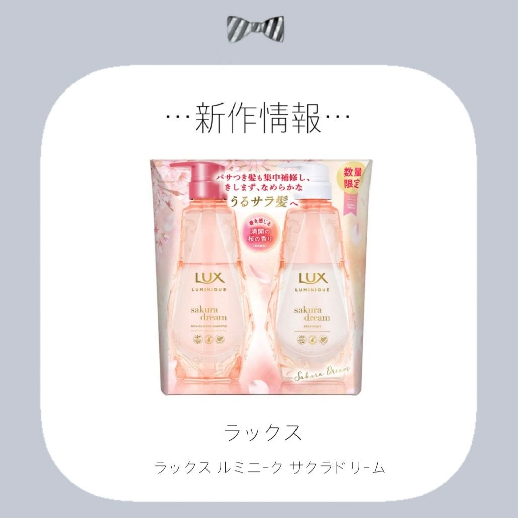 ラックス ルミニーク サクラドリーム お試し容量ポンプペア/LUX/シャンプー・コンディショナーを使ったクチコミ(1枚目)