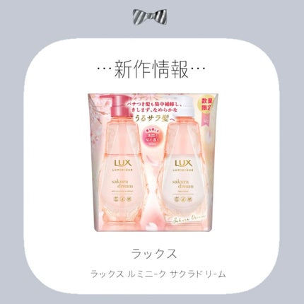 ラックス ルミニーク サクラドリーム お試し容量ポンプペア/LUX/シャンプー・コンディショナーを使ったクチコミ(1枚目)