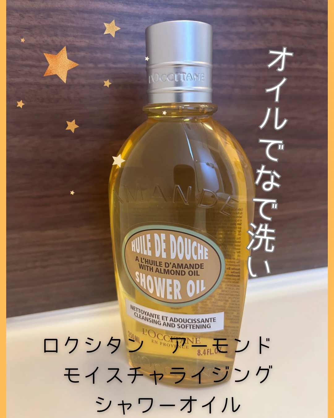アーモンド モイスチャライジングシャワーオイル/L'OCCITANE/ボディソープを使ったクチコミ（2枚目）