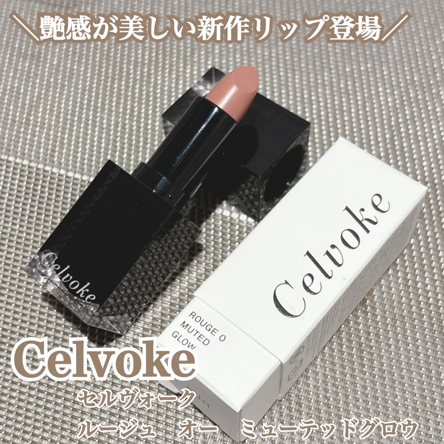 セルヴォーク ルージュ オー ミューテッドグロウ 02 ジェントルベスティー/Celvoke/口紅を使ったクチコミ（1枚目）