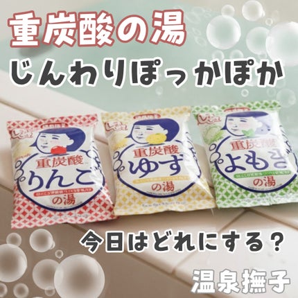 温泉撫子 重炭酸の湯 よもぎ/温泉撫子/炭酸系入浴剤を使ったクチコミ(1枚目)