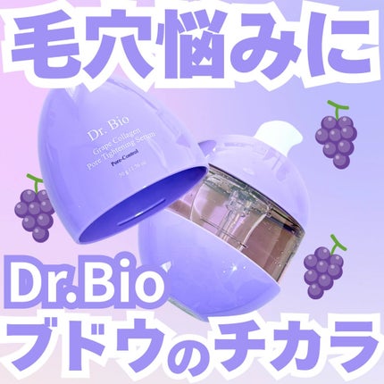 グレープコラーゲン毛穴タイトニングセラム/Dr.Bio/美容液を使ったクチコミ(1枚目)