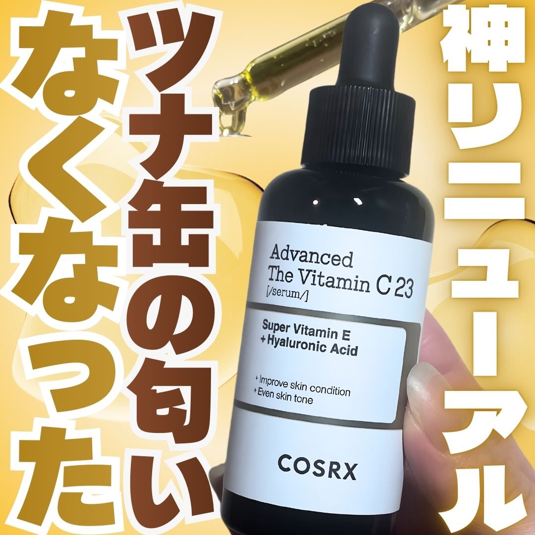 RXアドバンスド ザ・ビタミンC23セラム/COSRX/美容液を使ったクチコミ（1枚目）