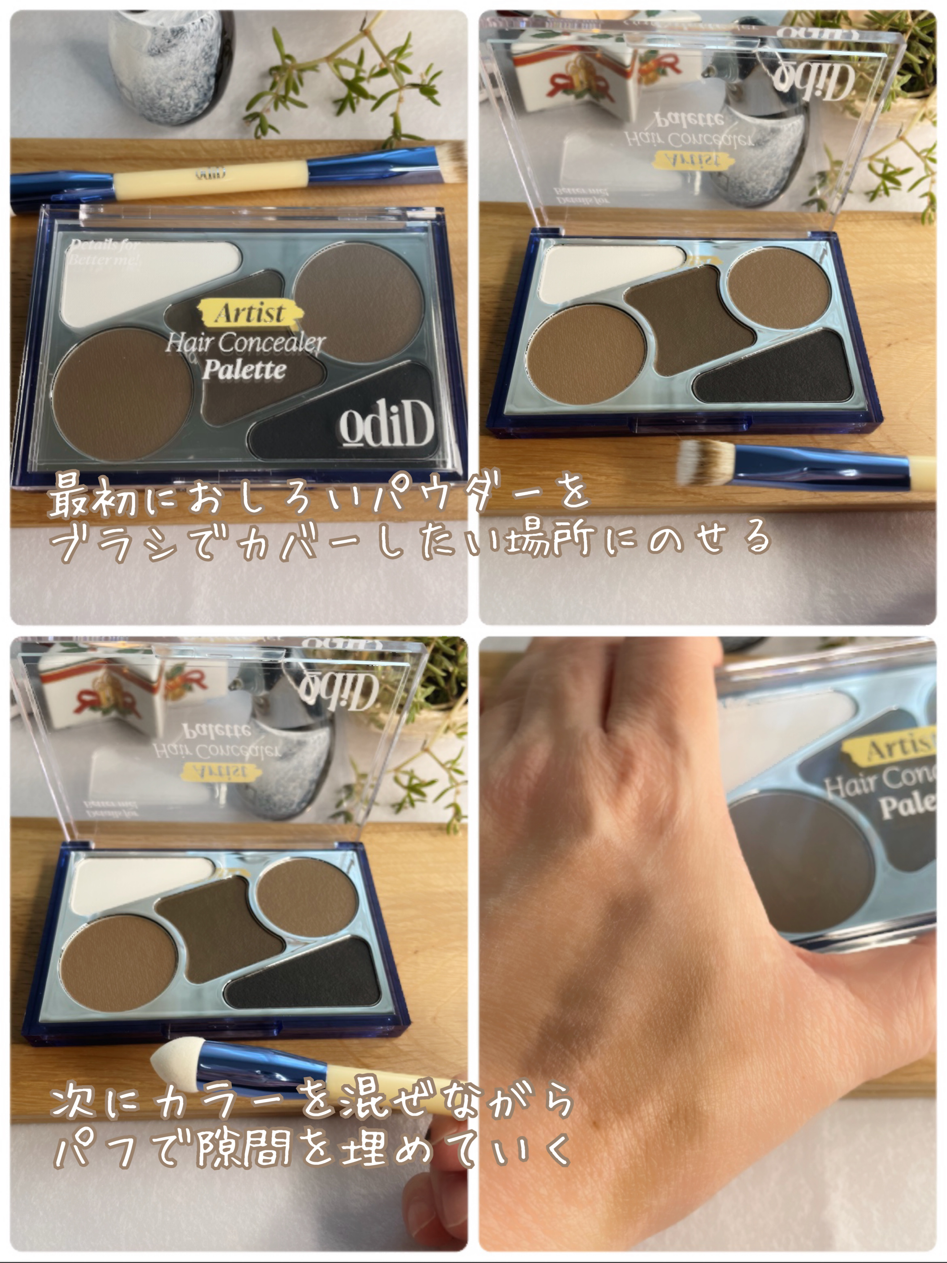  ヘアコンシーラーパレット&アーティスト デュアルブラシ/odiD/その他スタイリングを使ったクチコミ（2枚目）