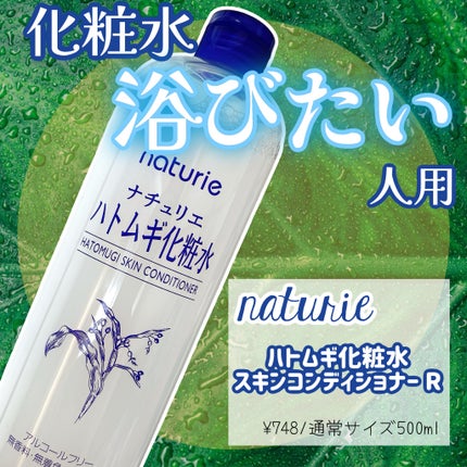 ハトムギ化粧水(ナチュリエ スキンコンディショナー R )/ナチュリエ/化粧水を使ったクチコミ(1枚目)