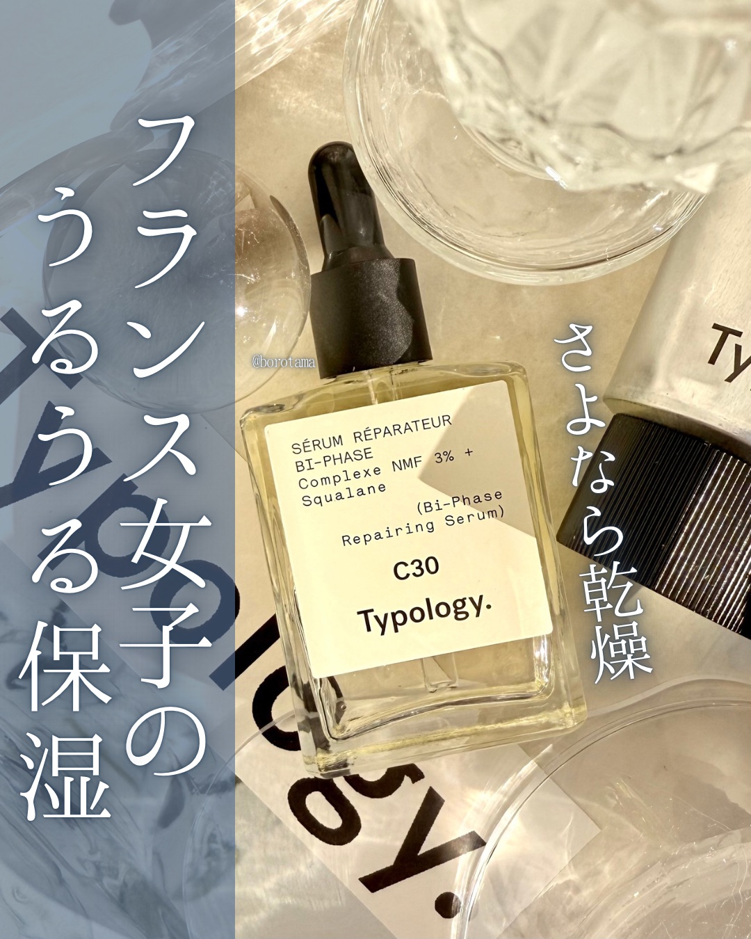 🇫🇷フランス女子のうるうる保湿　Typology.🇫🇷


ティポロジーパリは2019年にパリで生まれたヴィーガンスキンケアブランド🇫🇷



必要不可欠な成分を徹底的に考えて選び抜く成分引き算主義のフランス女子愛用のスキンケア