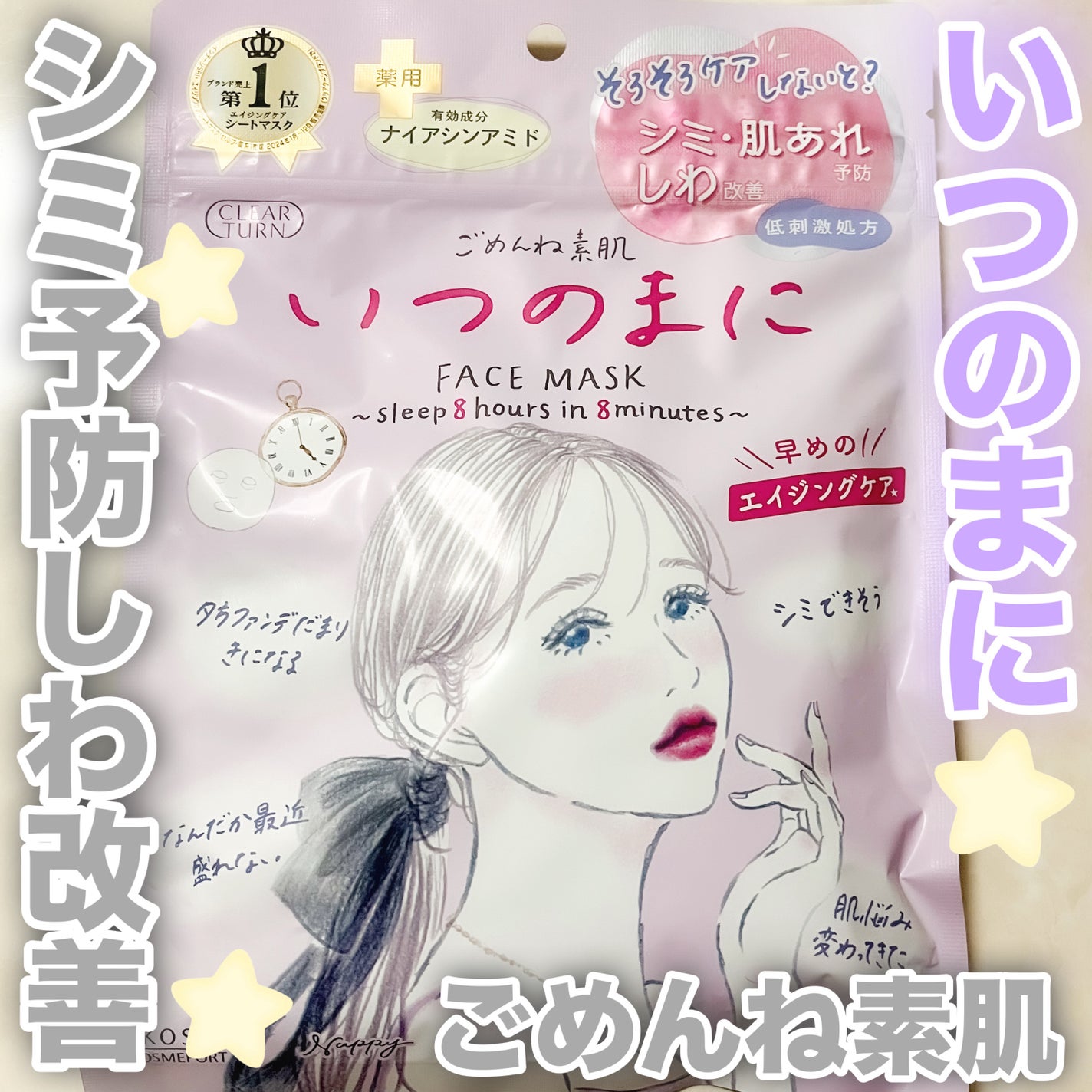 ごめんね素肌 いつのまにマスク/クリアターン/シートマスク・パックを使ったクチコミ(1枚目)