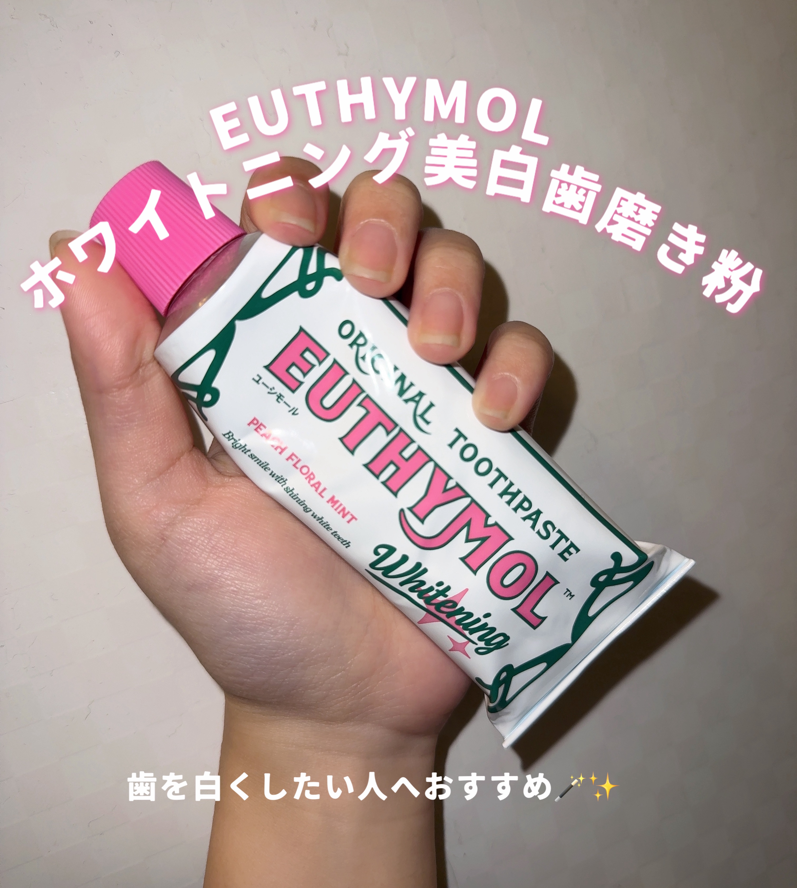 ホワイトニング美白歯磨き粉/EUTHYMOL/歯磨き粉を使ったクチコミ（1枚目）