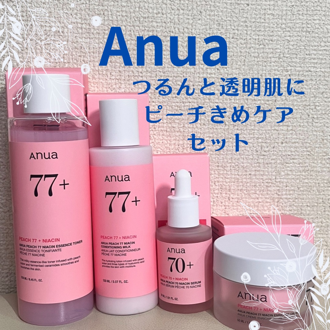 桃とナイアシンでつるんと透明感のある肌へ

Anua
桃70%ナイアシンセラム
桃77％ナイアシンエッセンストナー 250ml
桃77%ナイアシンコンディショニングミルク
桃77%ナイアシンリッチモイスチャークリーム

Qoo10メガ割で購