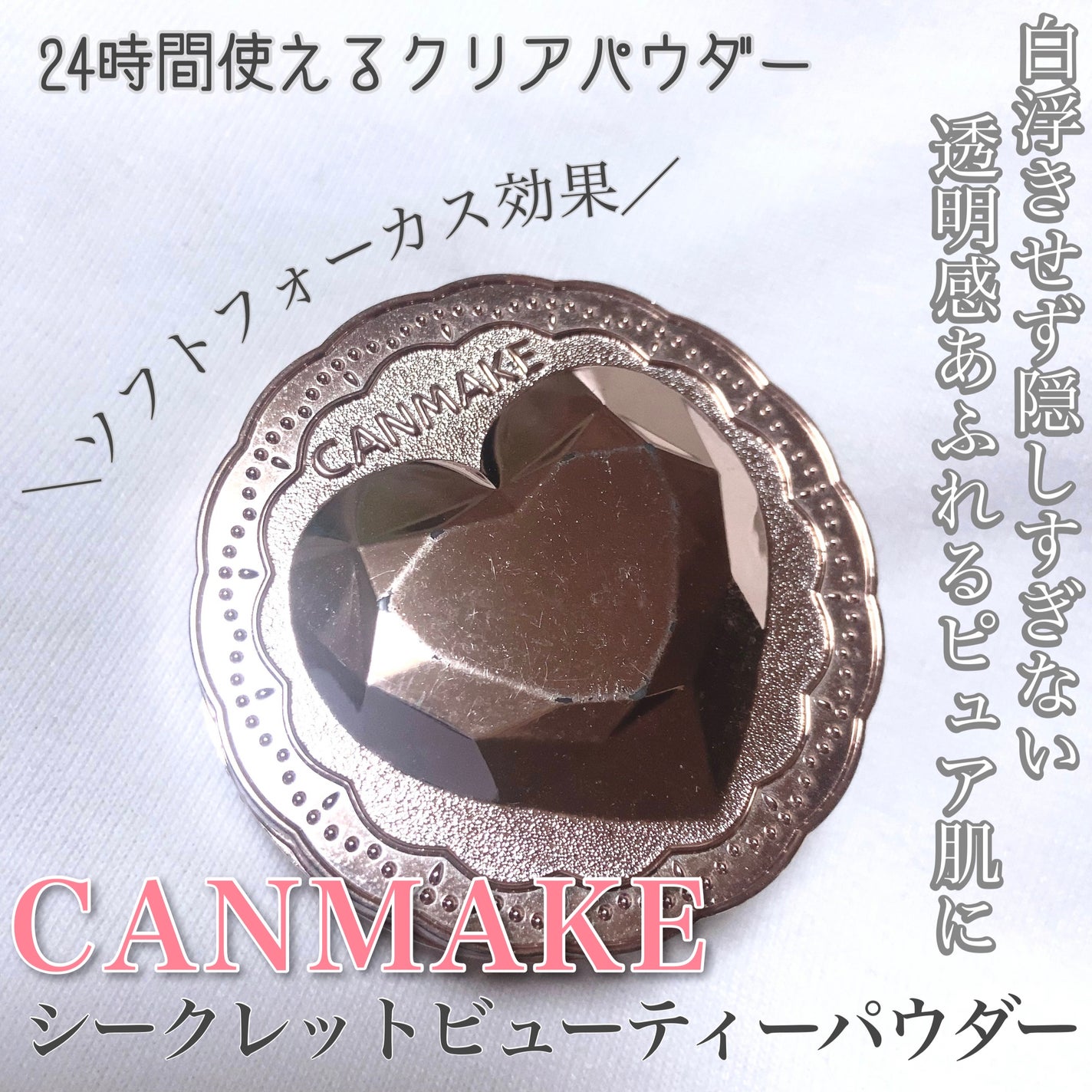 シークレットビューティーパウダー/キャンメイク/プレストパウダーを使ったクチコミ(1枚目)