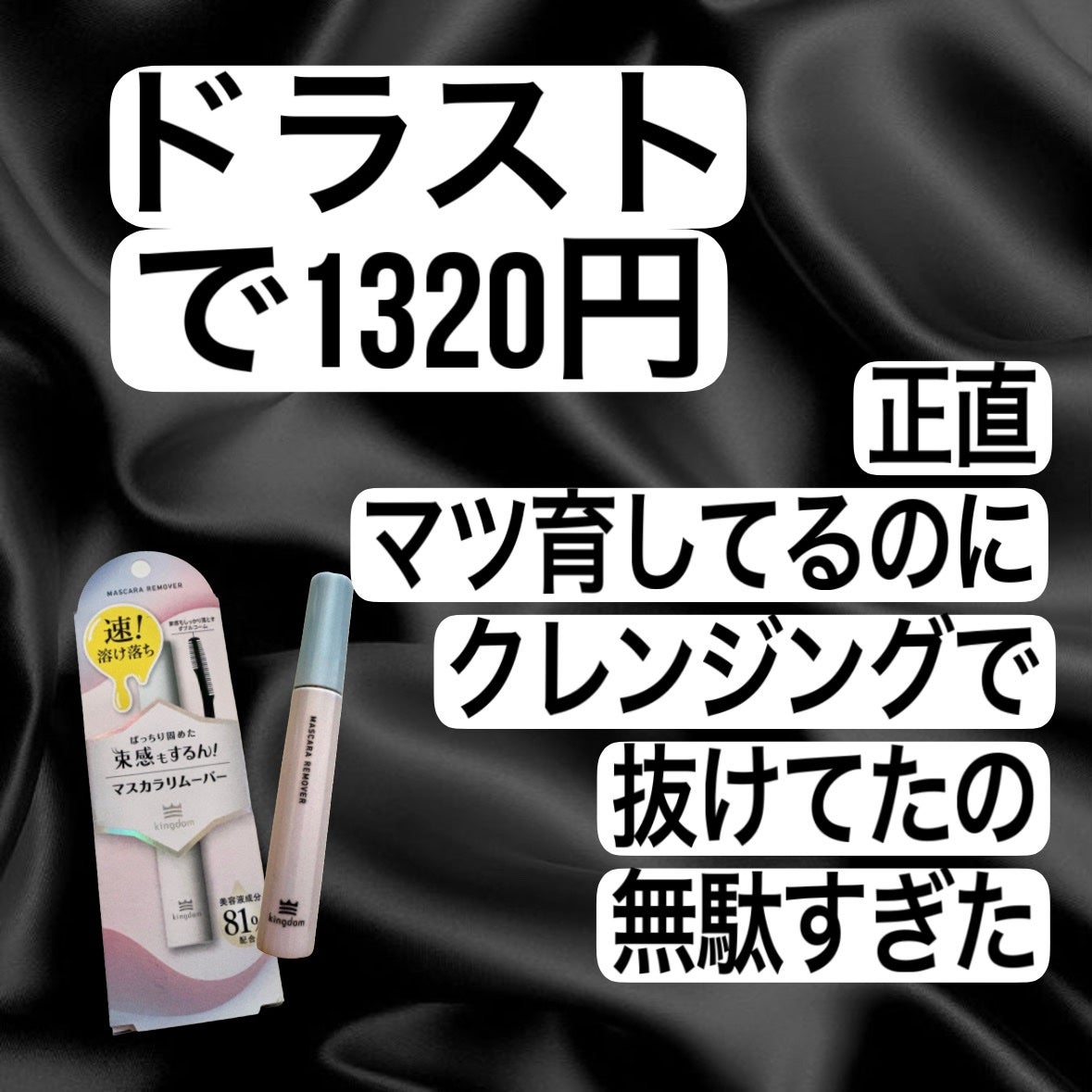 マスカラリムーバー/キングダム/ポイントメイクリムーバーを使ったクチコミ(2枚目)