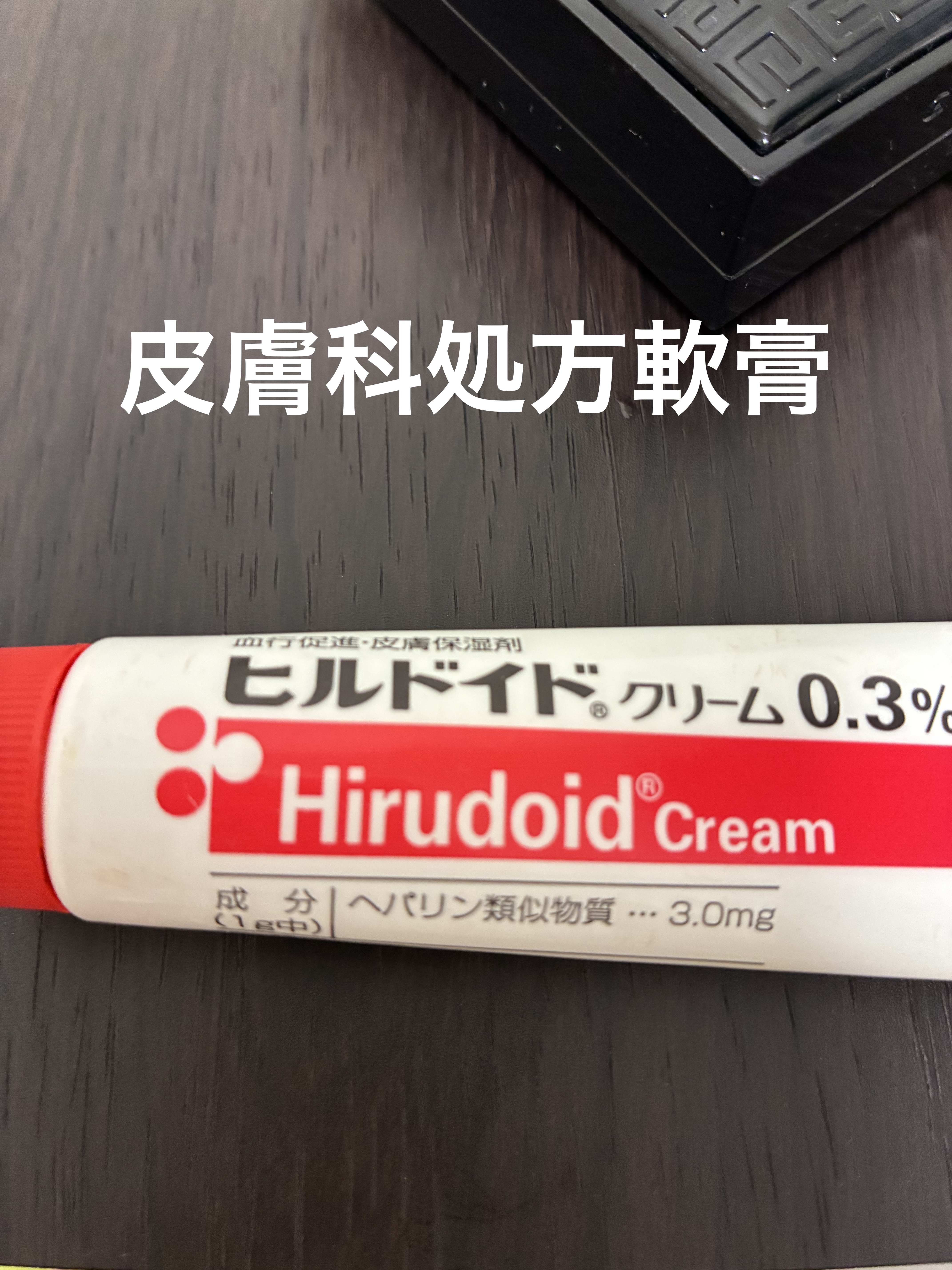 手が荒れてヒリヒリするほどの時

皮膚科で処方されたこの軟膏

いい

すごく良い

ちょっとだけベタつくけど

それ以上のこうか...ヽ( ´_つ｀)ノ 

無香料なところも良い👌

#ヒルドイド 