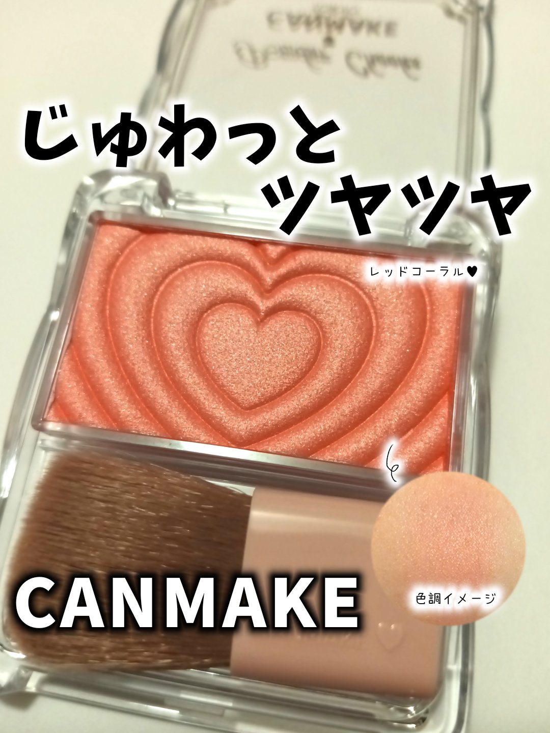 パウダーチークス/キャンメイク/パウダーチークを使ったクチコミ（1枚目）