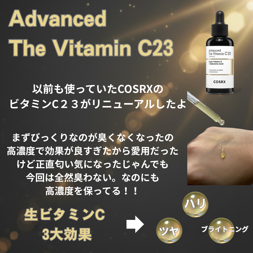 RXアドバンスド ザ・ビタミンC23セラム/COSRX/美容液を使ったクチコミ（2枚目）