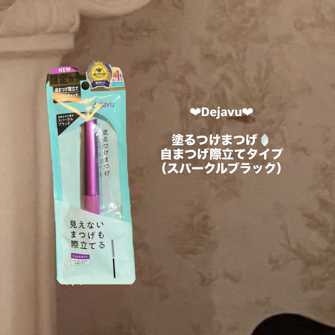 「塗るつけまつげ」自まつげ際立てタイプ/デジャヴュ/マスカラを使ったクチコミ（1枚目）