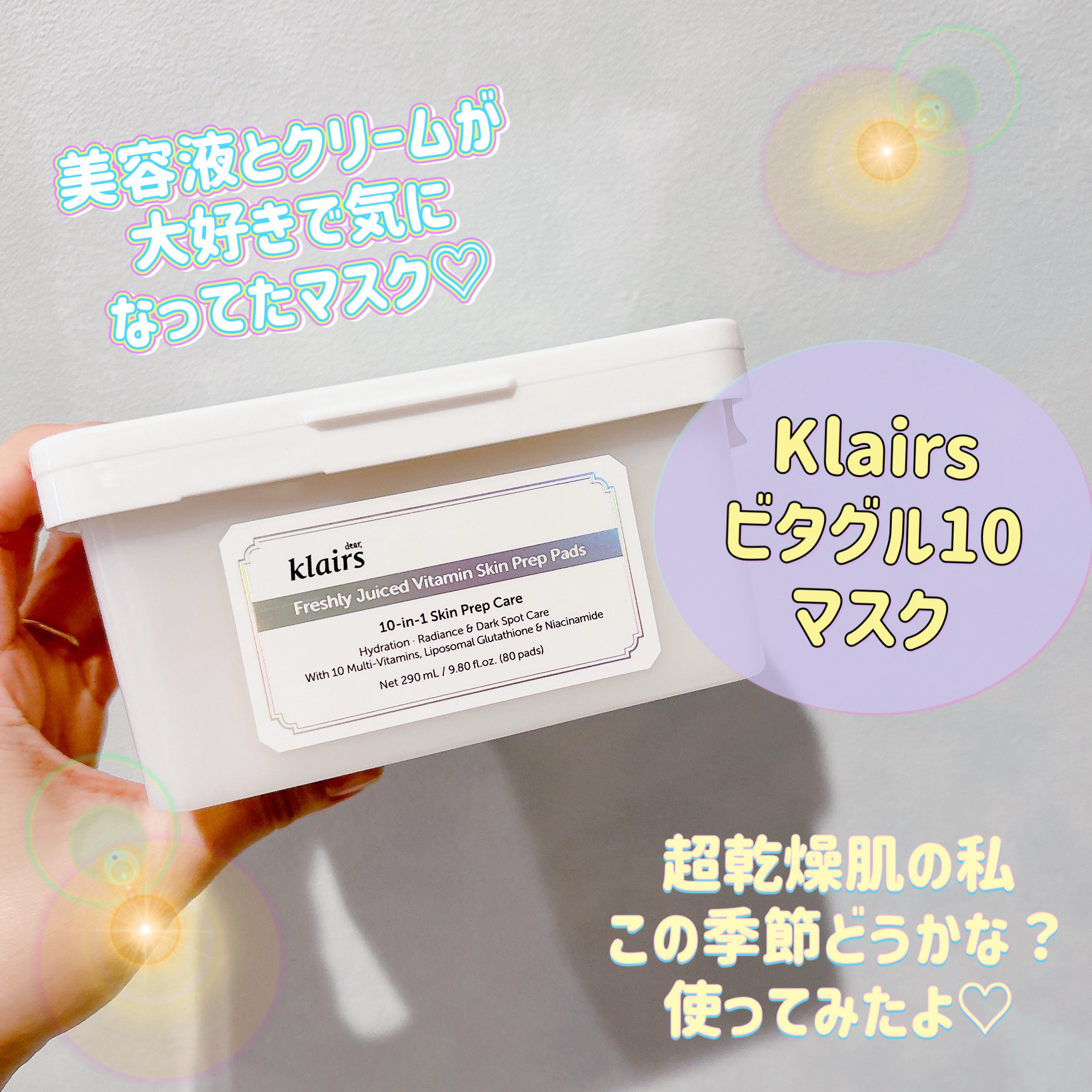 ビタグル10マスク/Klairs/シートマスク・パックを使ったクチコミ（1枚目）