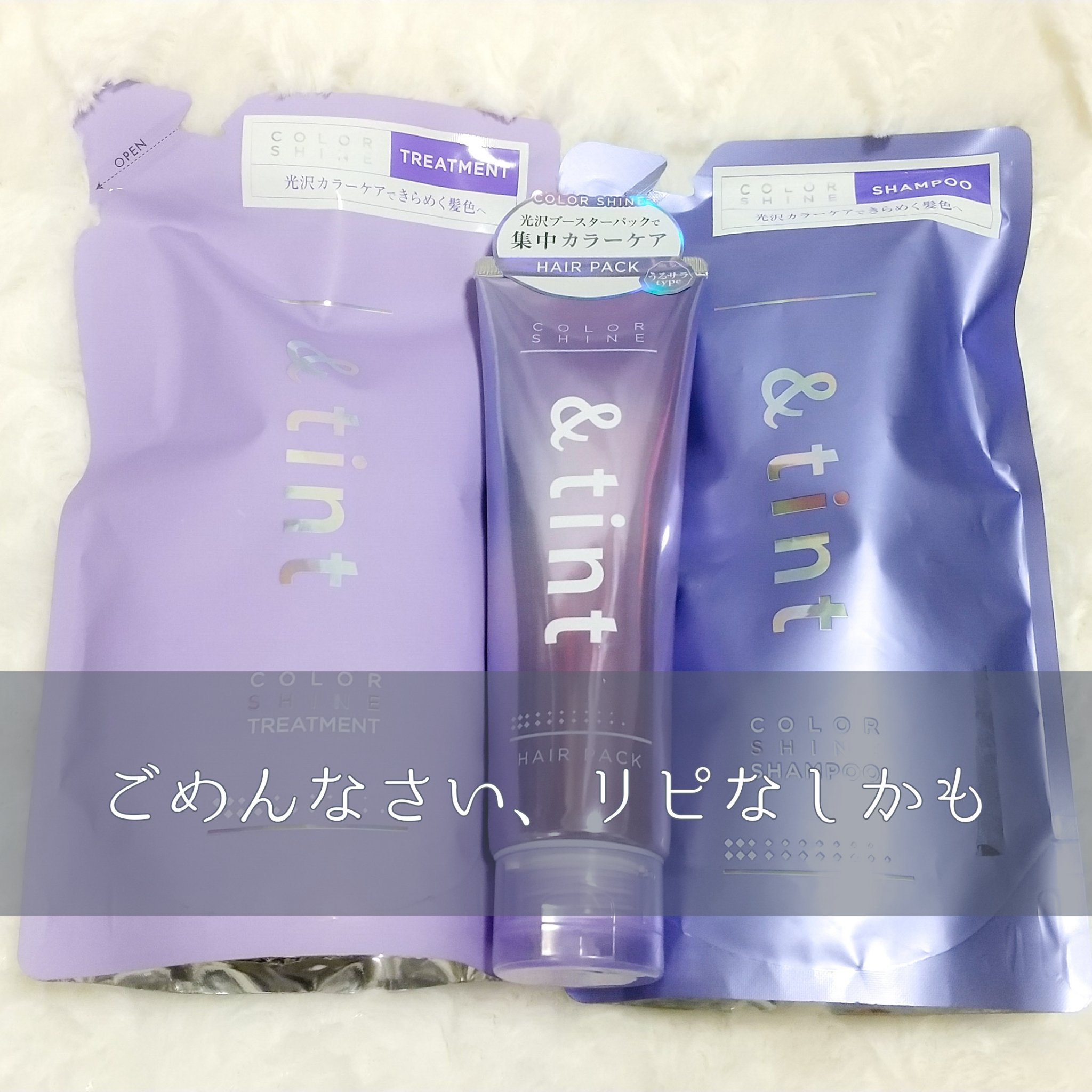 アンドティント カラーシャイン シャンプー/ヘアトリートメント ヘアトリートメント詰替(320g)/&tint/市販シャンプーを使ったクチコミ（1枚目）