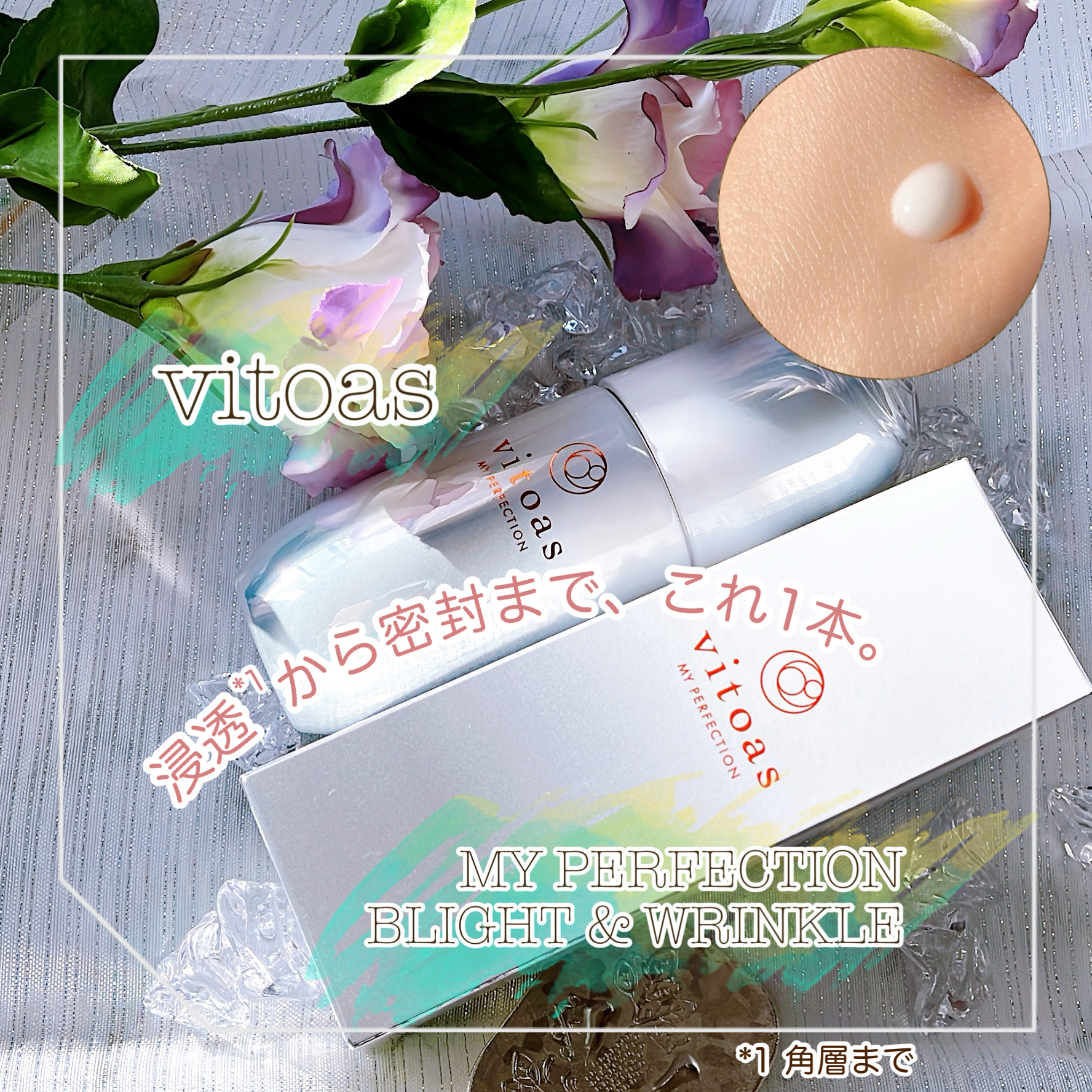 マイパーフェクション ブライトニング＆リンクル/vitoas/オールインワン化粧品を使ったクチコミ（1枚目）
